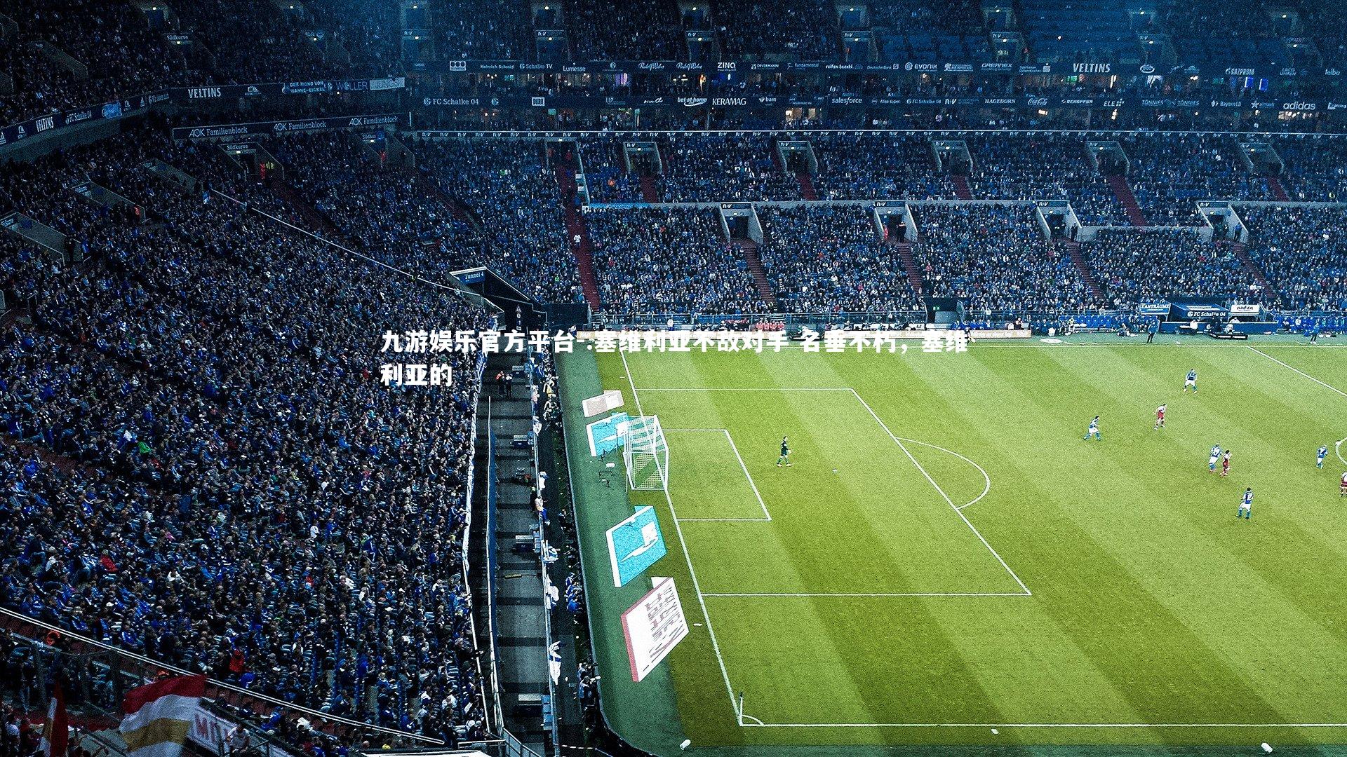 .塞维利亚不敌对手 名垂不朽，塞维利亚的