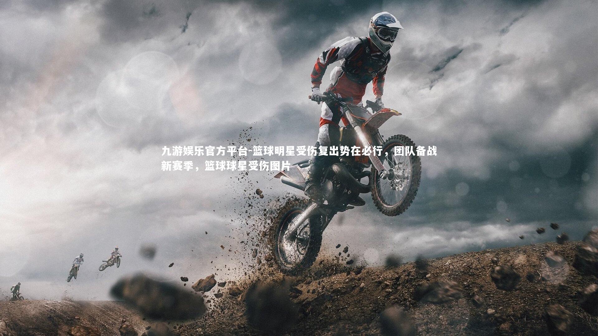 篮球明星受伤复出势在必行，团队备战新赛季，篮球球星受伤图片