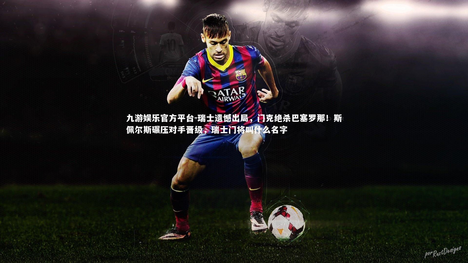 九游娱乐官方平台-瑞士遗憾出局，门克绝杀巴塞罗那！斯佩尔斯碾压对手晋级，瑞士门将叫什么名字