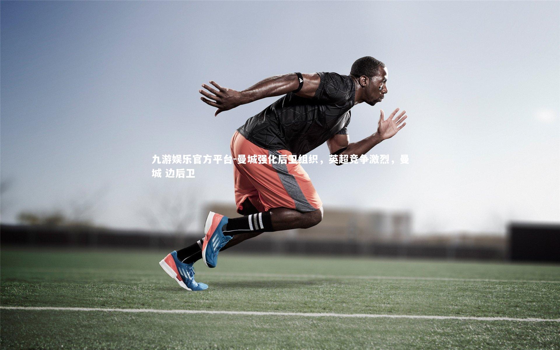 曼城强化后卫组织，英超竞争激烈，曼城 边后卫