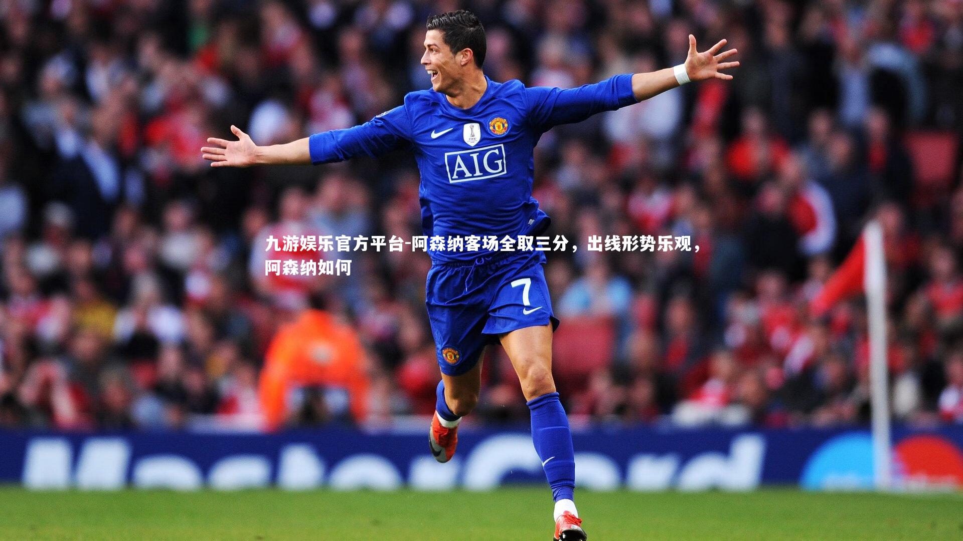 阿森纳客场全取三分，出线形势乐观，阿森纳如何