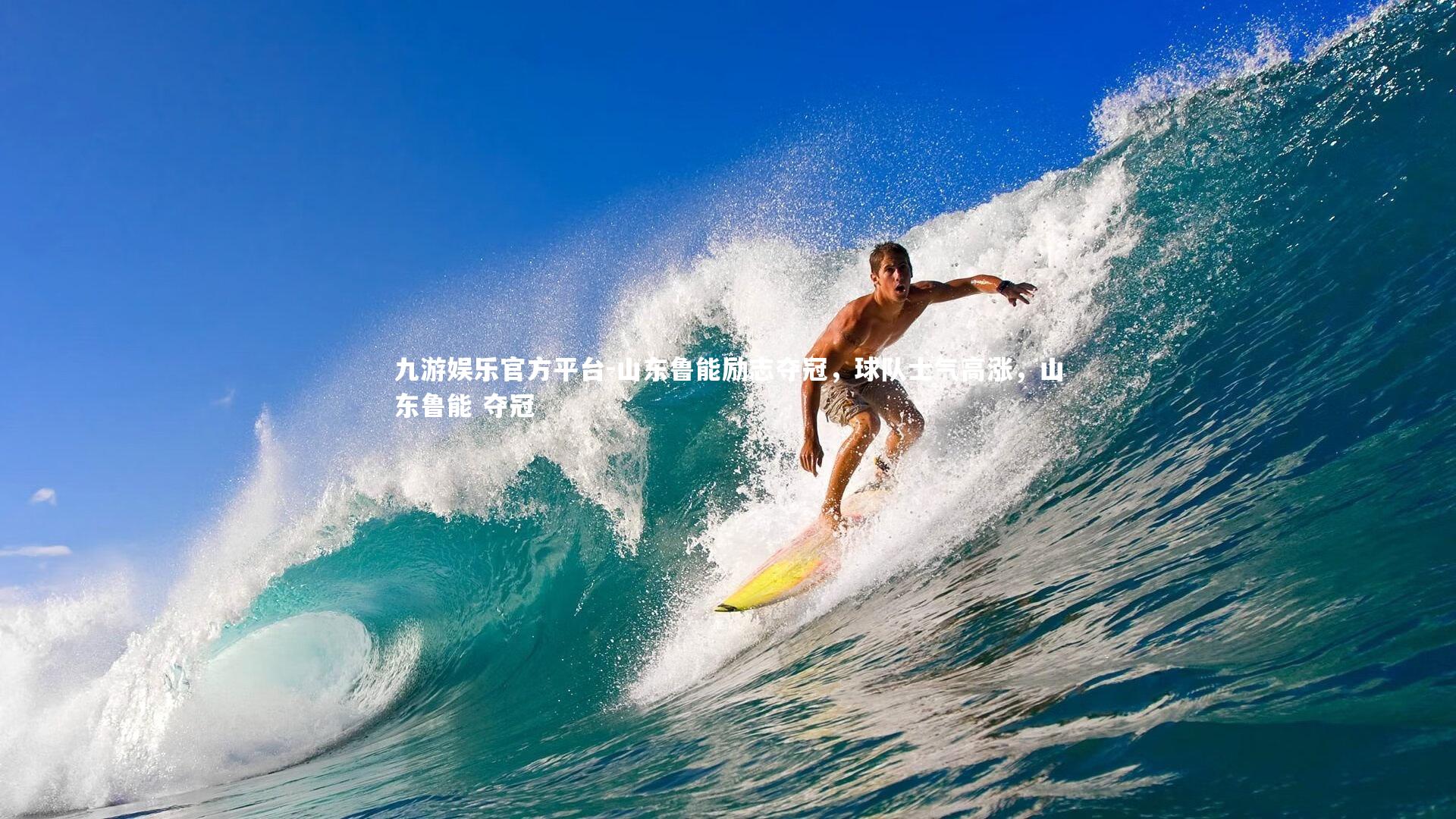 山东鲁能励志夺冠，球队士气高涨，山东鲁能 夺冠