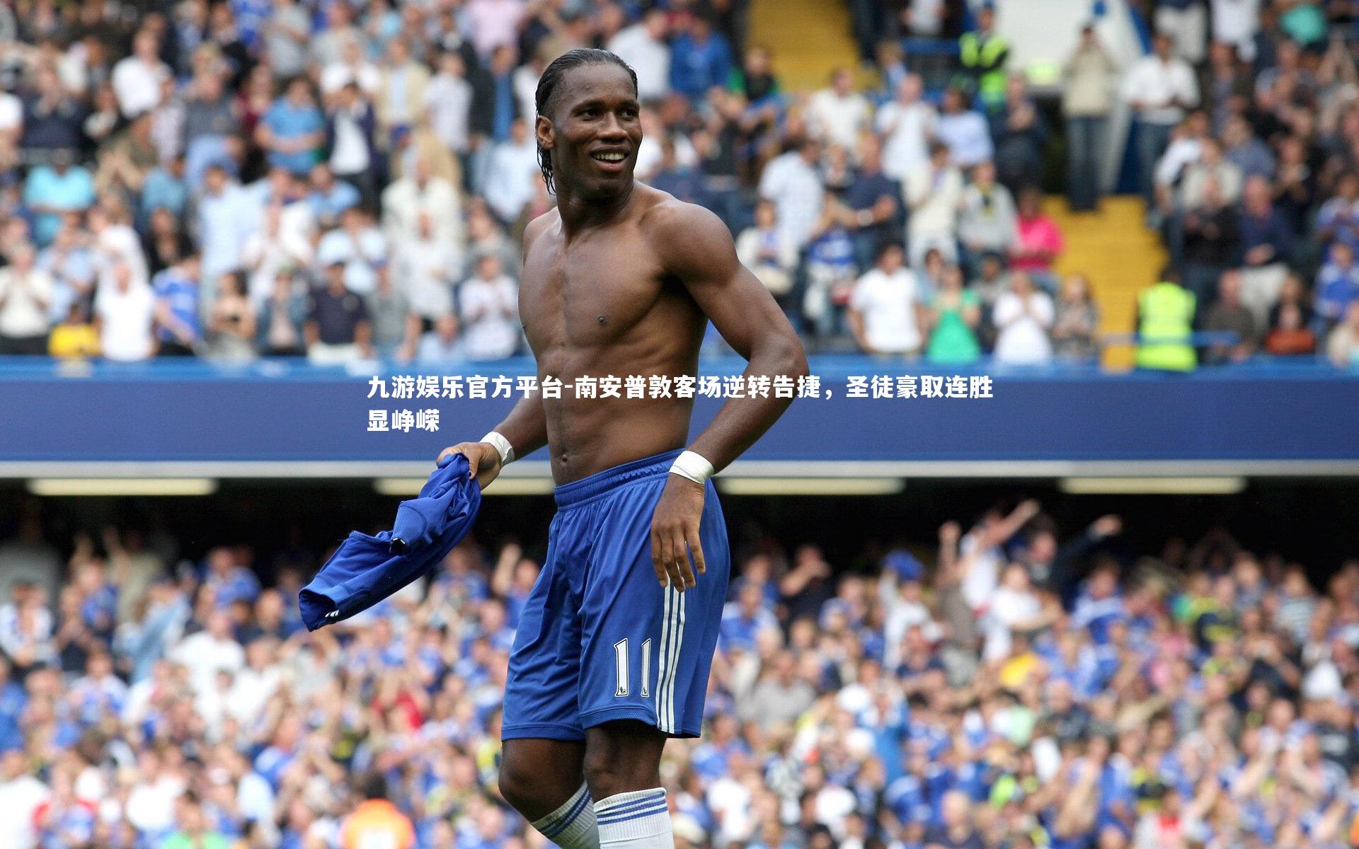 九游娱乐官方平台-南安普敦客场逆转告捷，圣徒豪取连胜显峥嵘