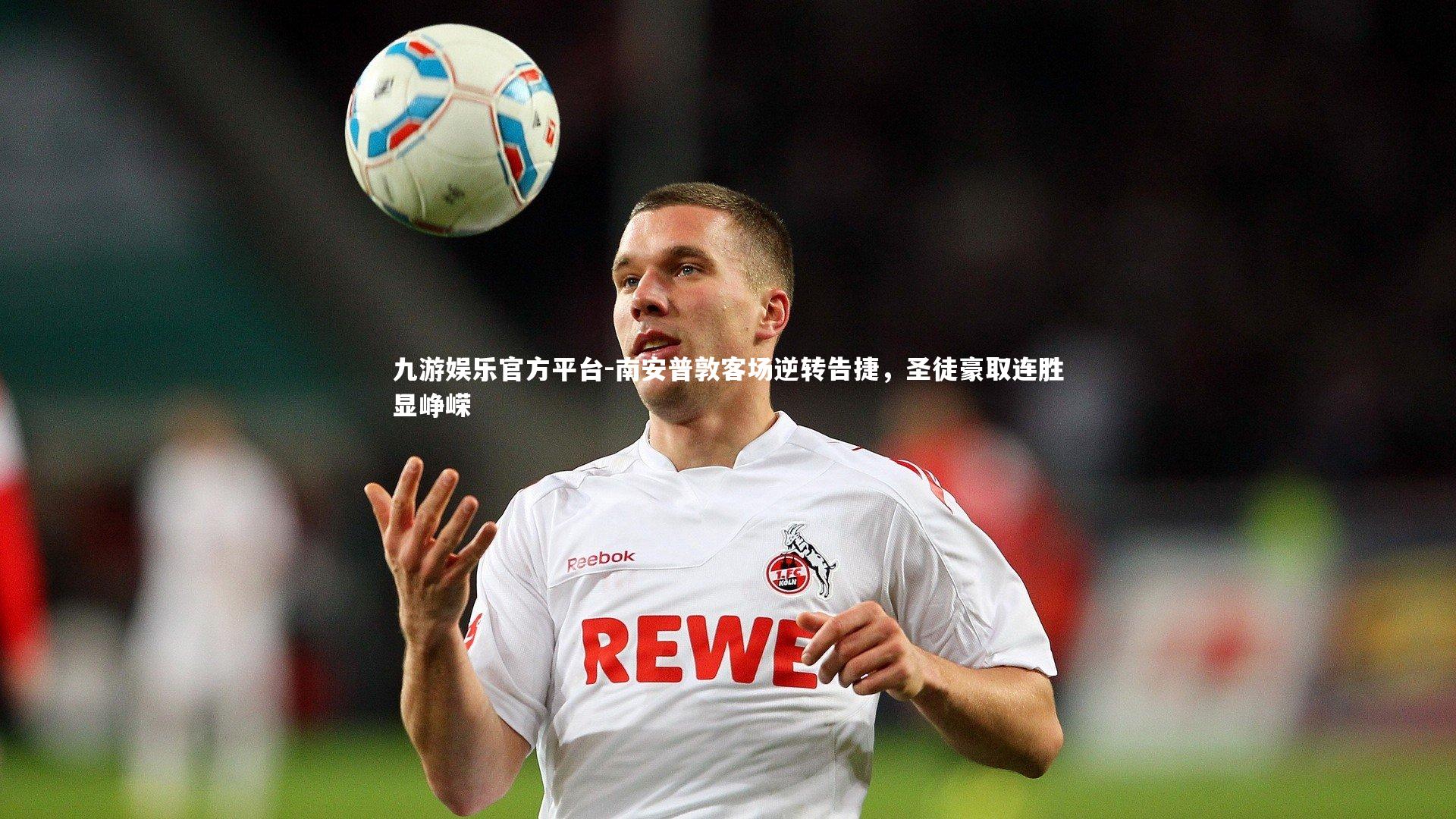 南安普敦客场逆转告捷，圣徒豪取连胜显峥嵘