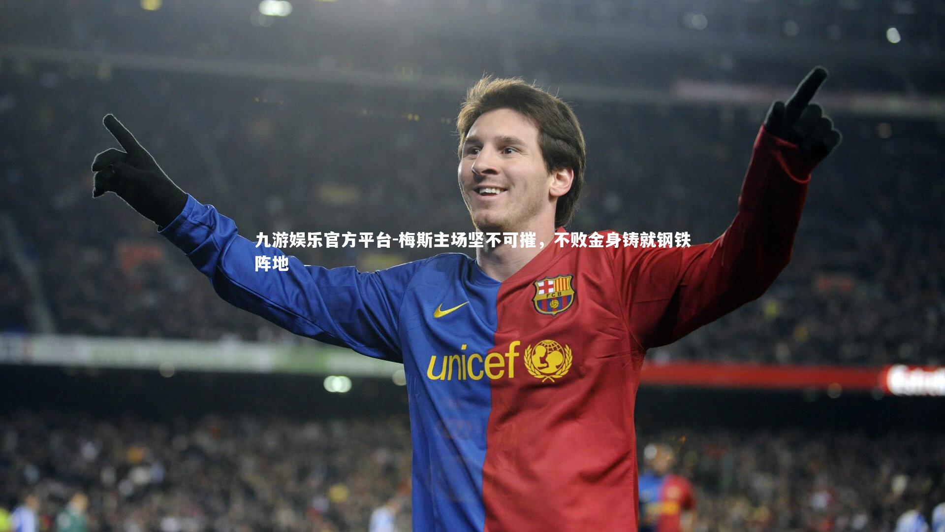 九游娱乐官方平台-梅斯主场坚不可摧，不败金身铸就钢铁阵地