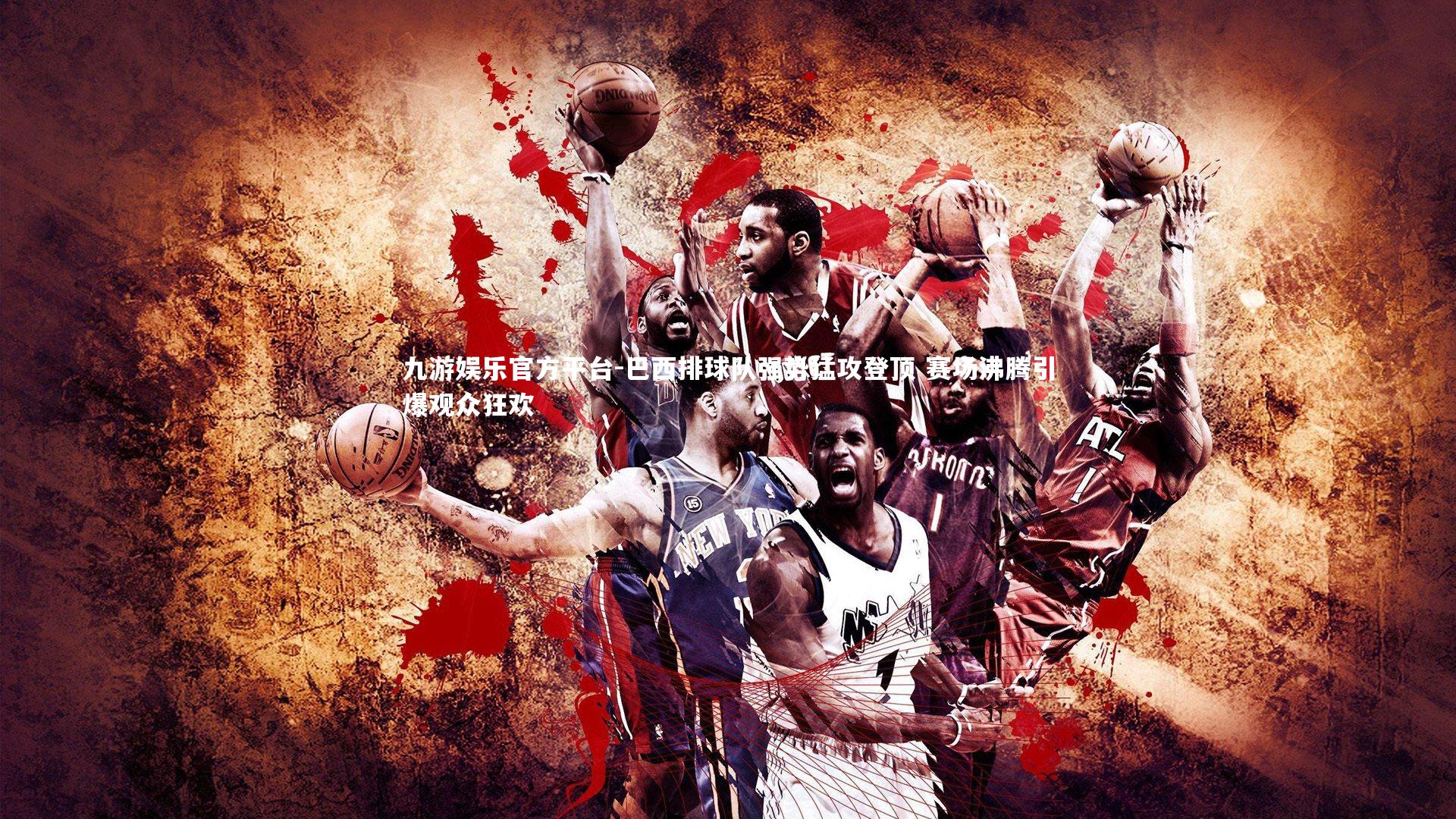 九游娱乐官方平台-巴西排球队强势猛攻登顶 赛场沸腾引爆观众狂欢