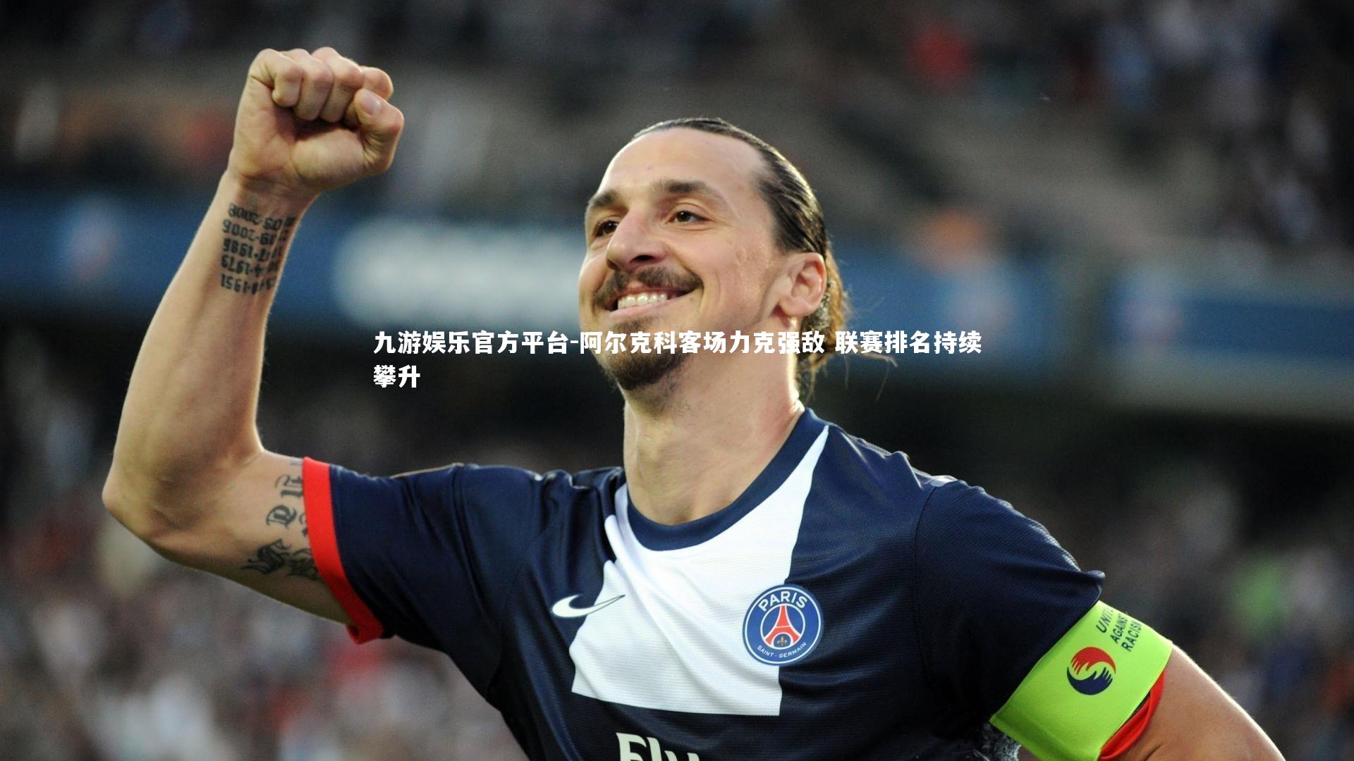 九游娱乐官方平台-阿尔克科客场力克强敌 联赛排名持续攀升