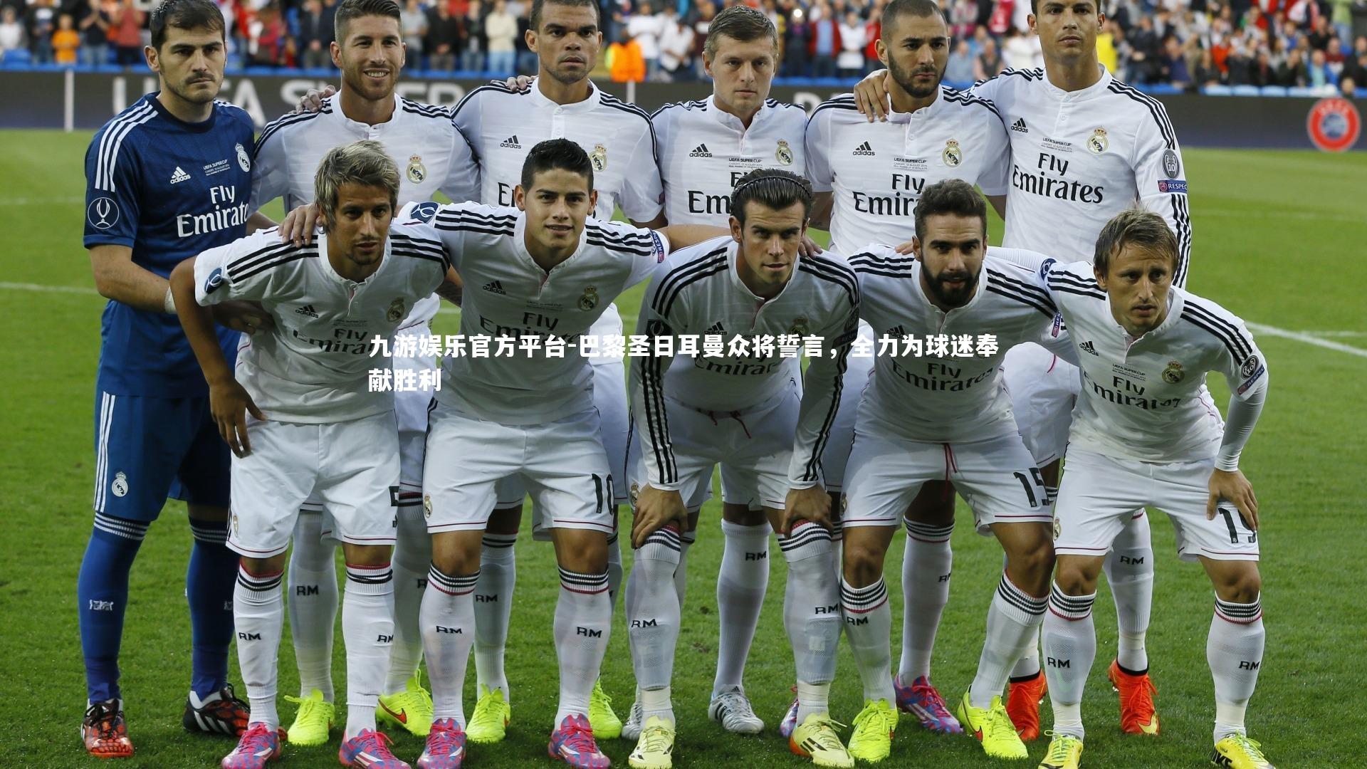 巴黎圣日耳曼众将誓言,全力为球迷奉献胜利