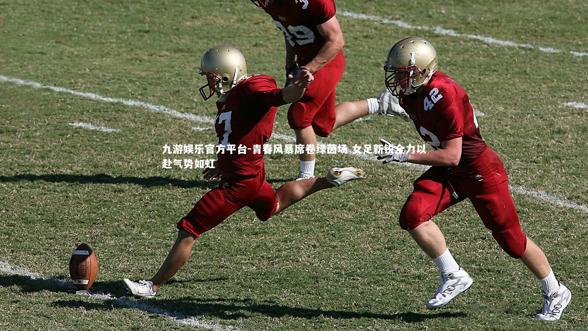 青春风暴席卷绿茵场 女足新锐全力以赴气势如虹