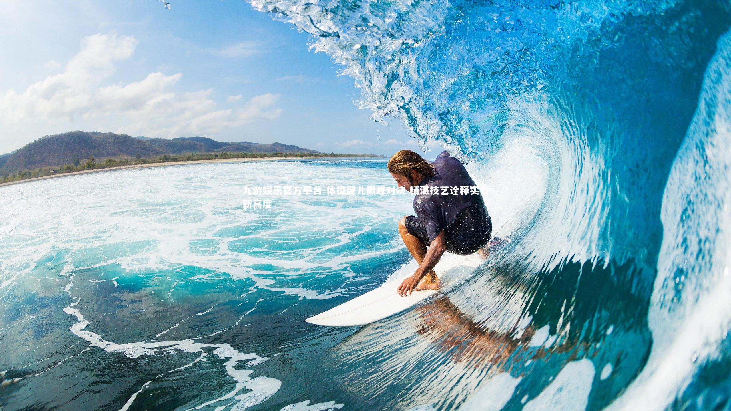 体操健儿巅峰对决 精湛技艺诠释实力新高度