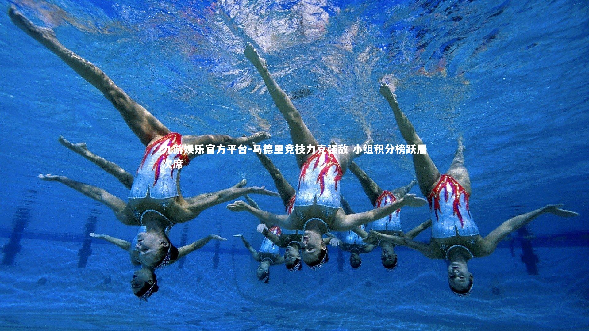 马德里竞技力克强敌 小组积分榜跃居次席