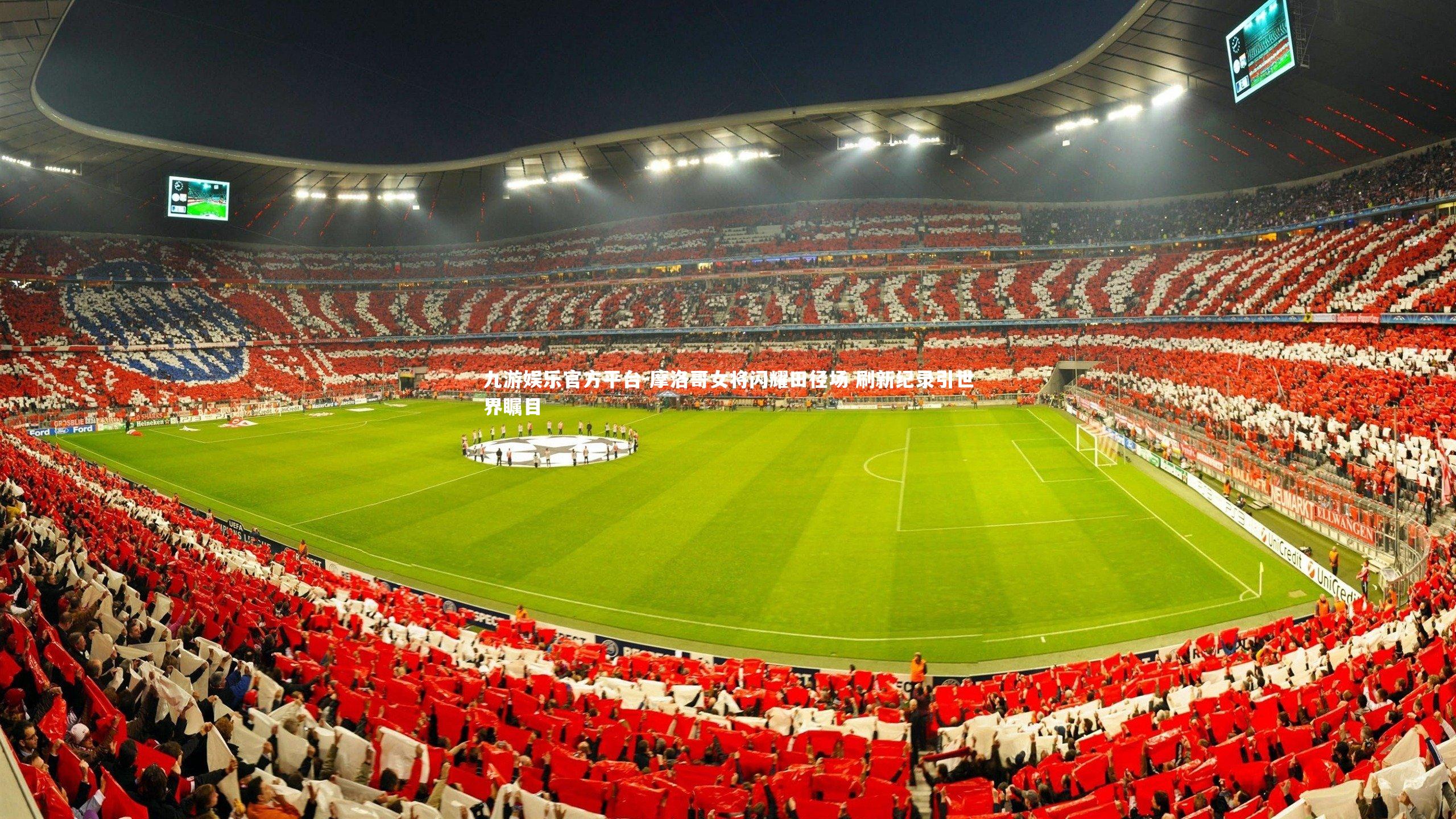 摩洛哥女将闪耀田径场 刷新纪录引世界瞩目