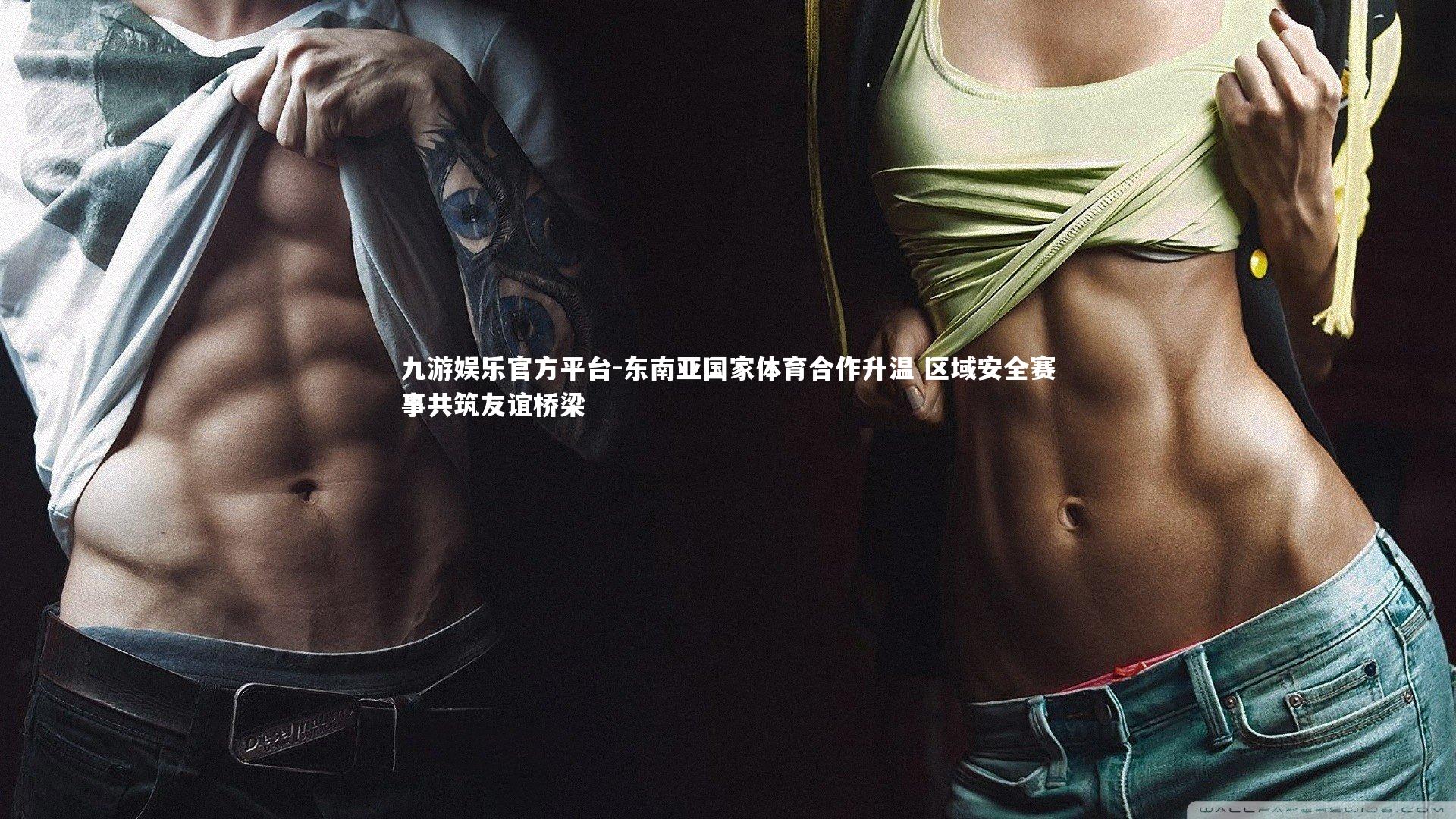 东南亚国家体育合作升温 区域安全赛事共筑友谊桥梁