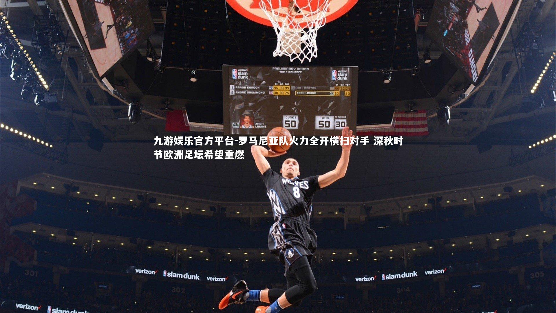 罗马尼亚队火力全开横扫对手 深秋时节欧洲足坛希望重燃