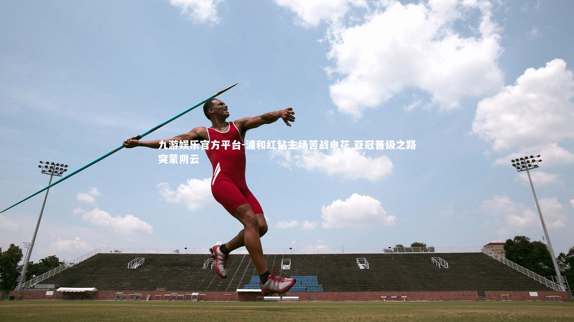 浦和红钻主场苦战申花 亚冠晋级之路突蒙阴云