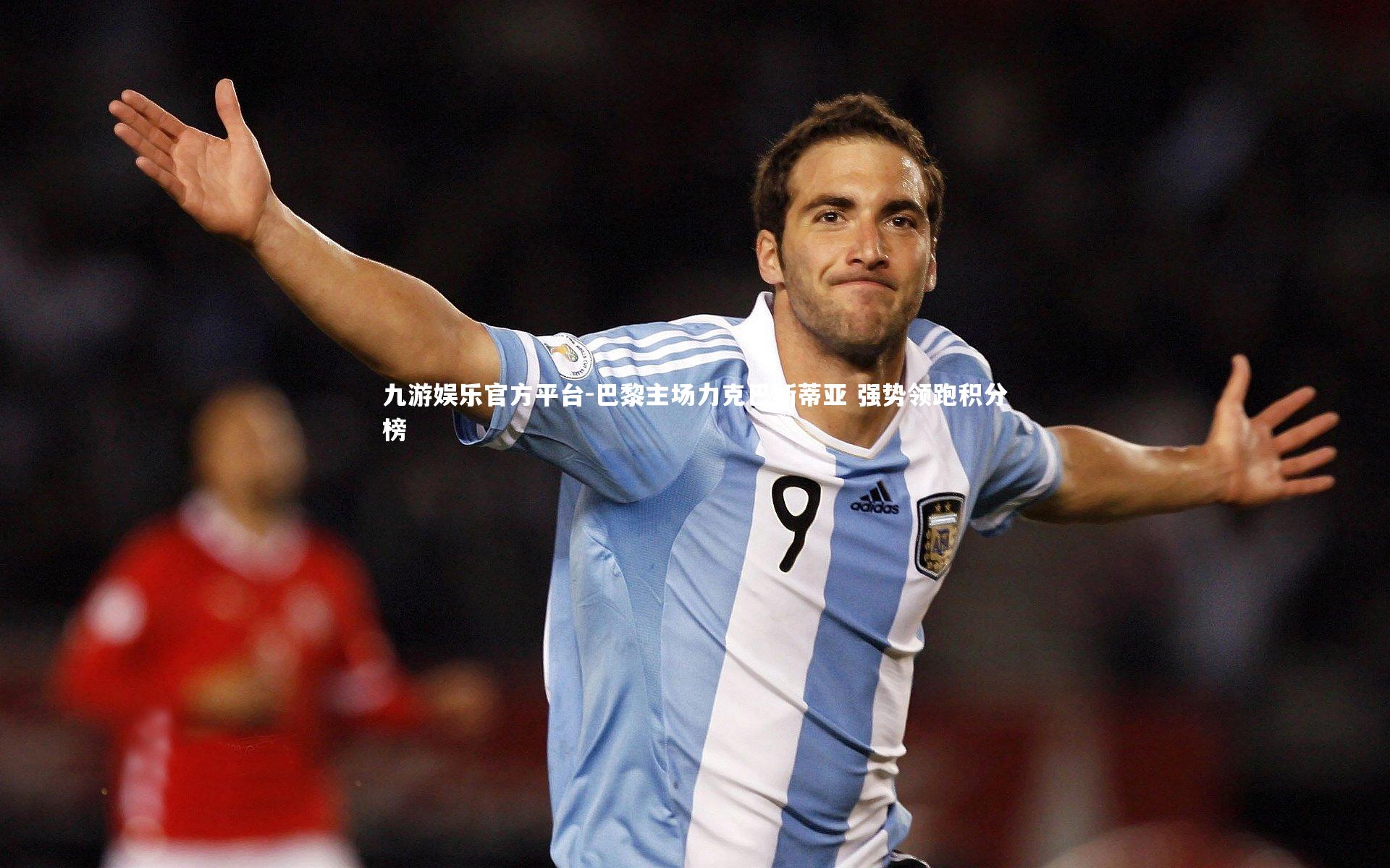 巴黎主场力克巴斯蒂亚 强势领跑积分榜