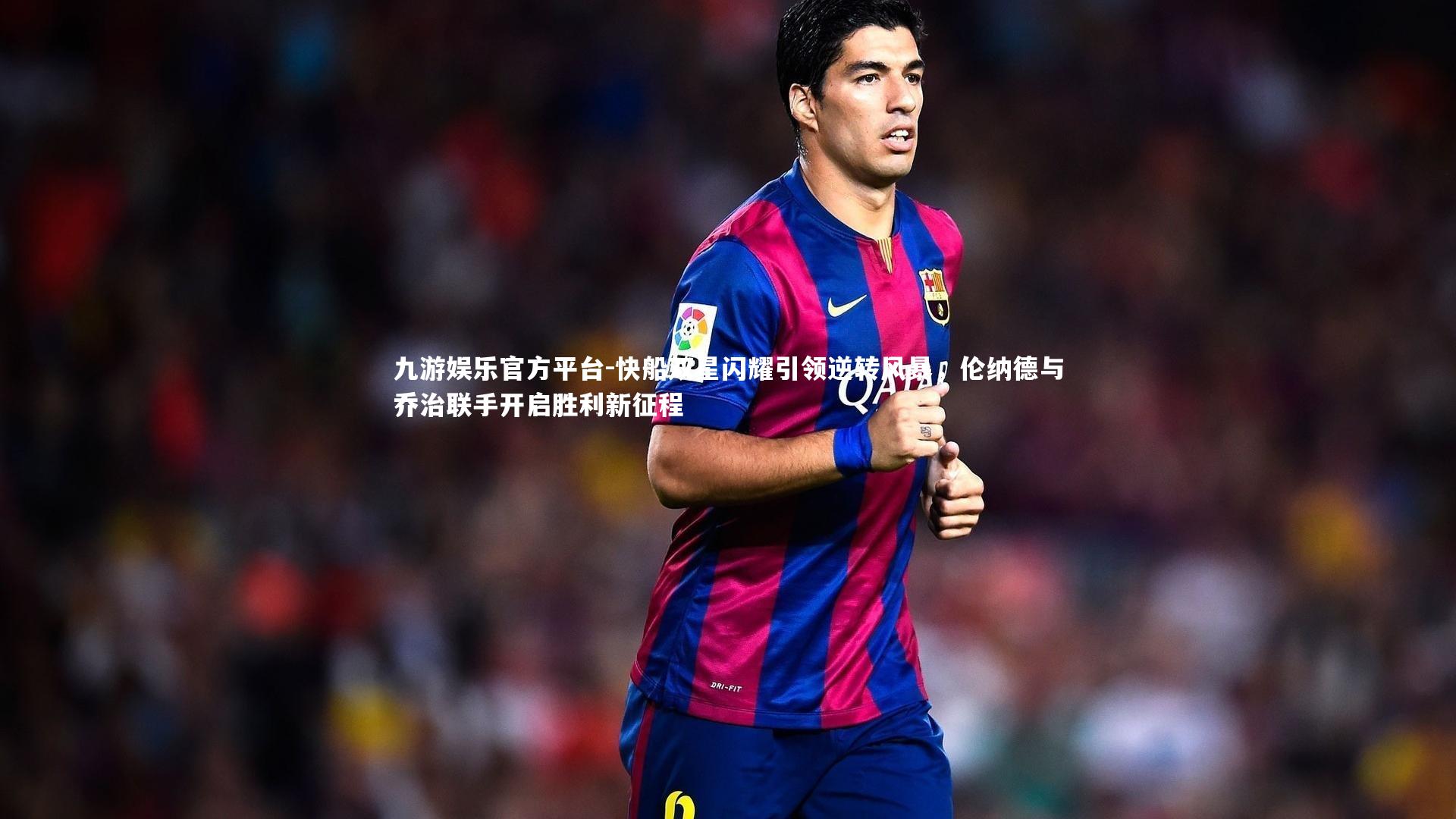 快船双星闪耀引领逆转风暴，伦纳德与乔治联手开启胜利新征程