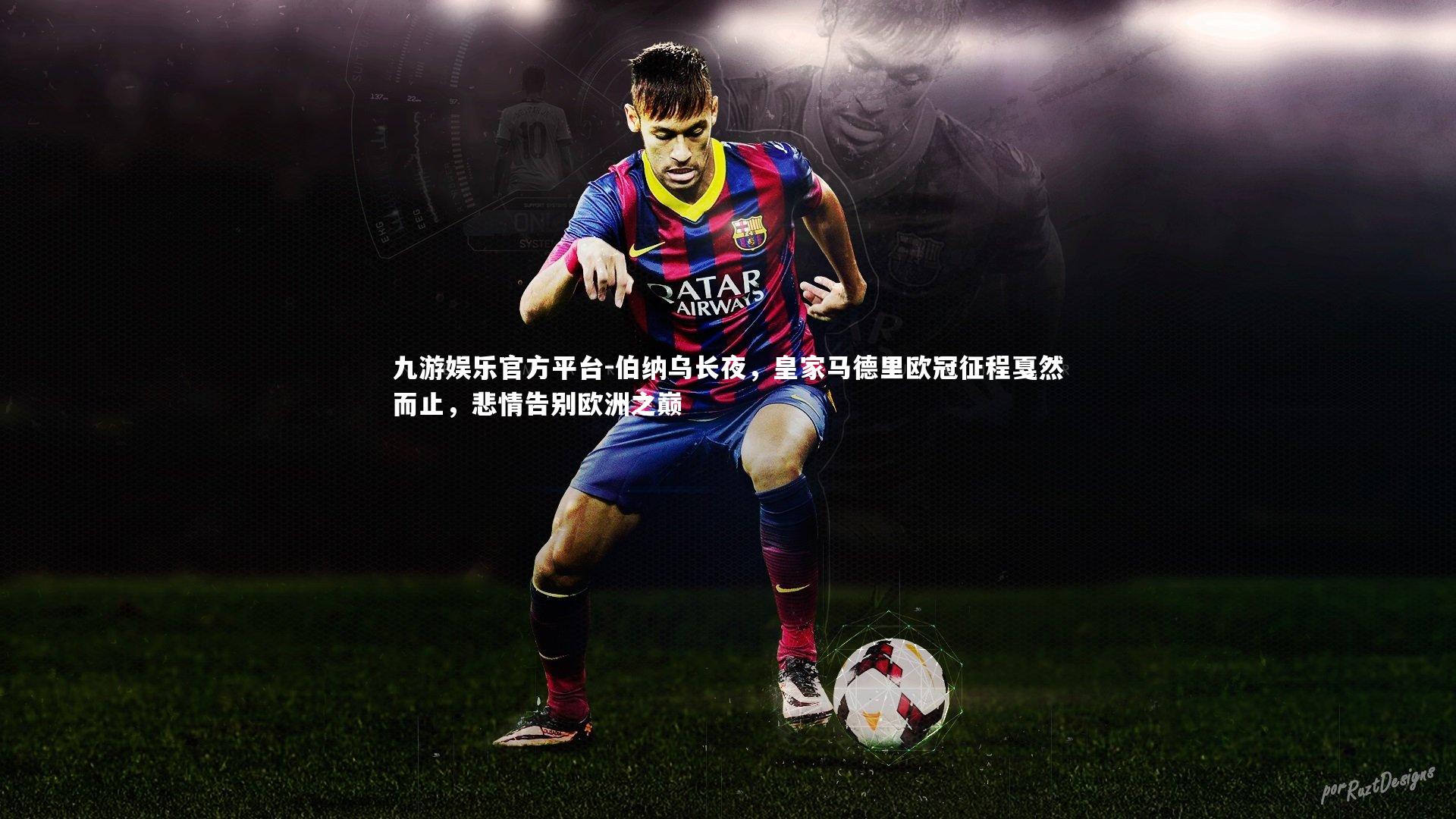 伯纳乌长夜，皇家马德里欧冠征程戛然而止，悲情告别欧洲之巅
