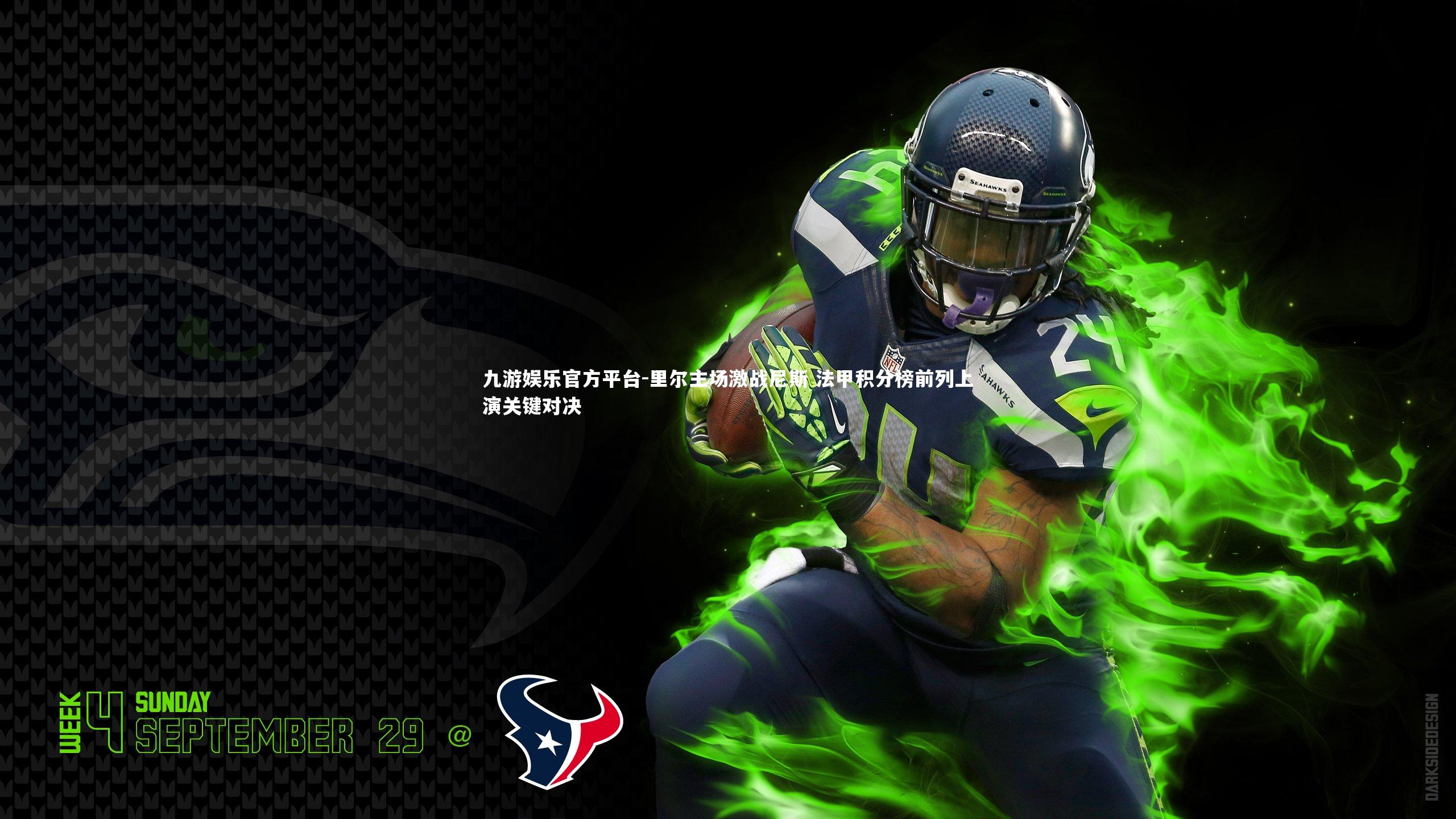 里尔主场激战尼斯 法甲积分榜前列上演关键对决