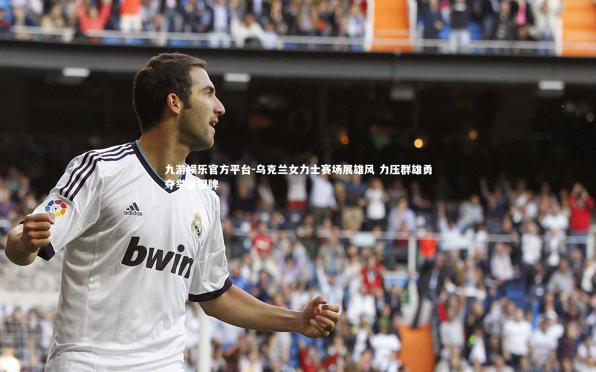 乌克兰女力士赛场展雄风 力压群雄勇夺举重银牌