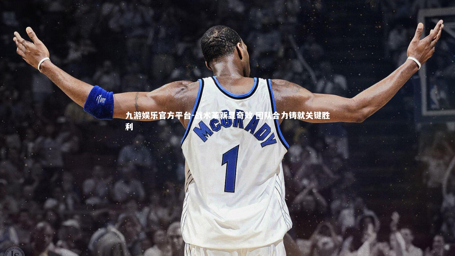 战术革新显奇效 团队合力铸就关键胜利