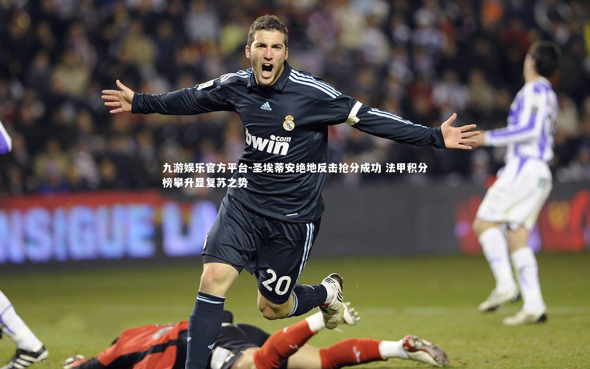 圣埃蒂安绝地反击抢分成功 法甲积分榜攀升显复苏之势