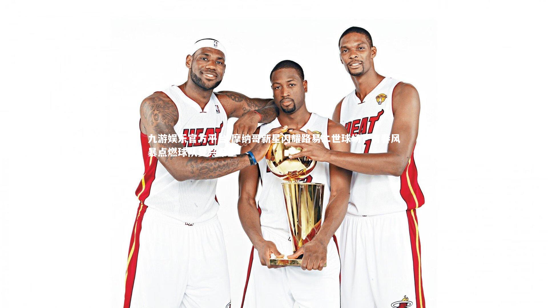 摩纳哥新星闪耀路易二世球场，青春风暴点燃球队复兴希望