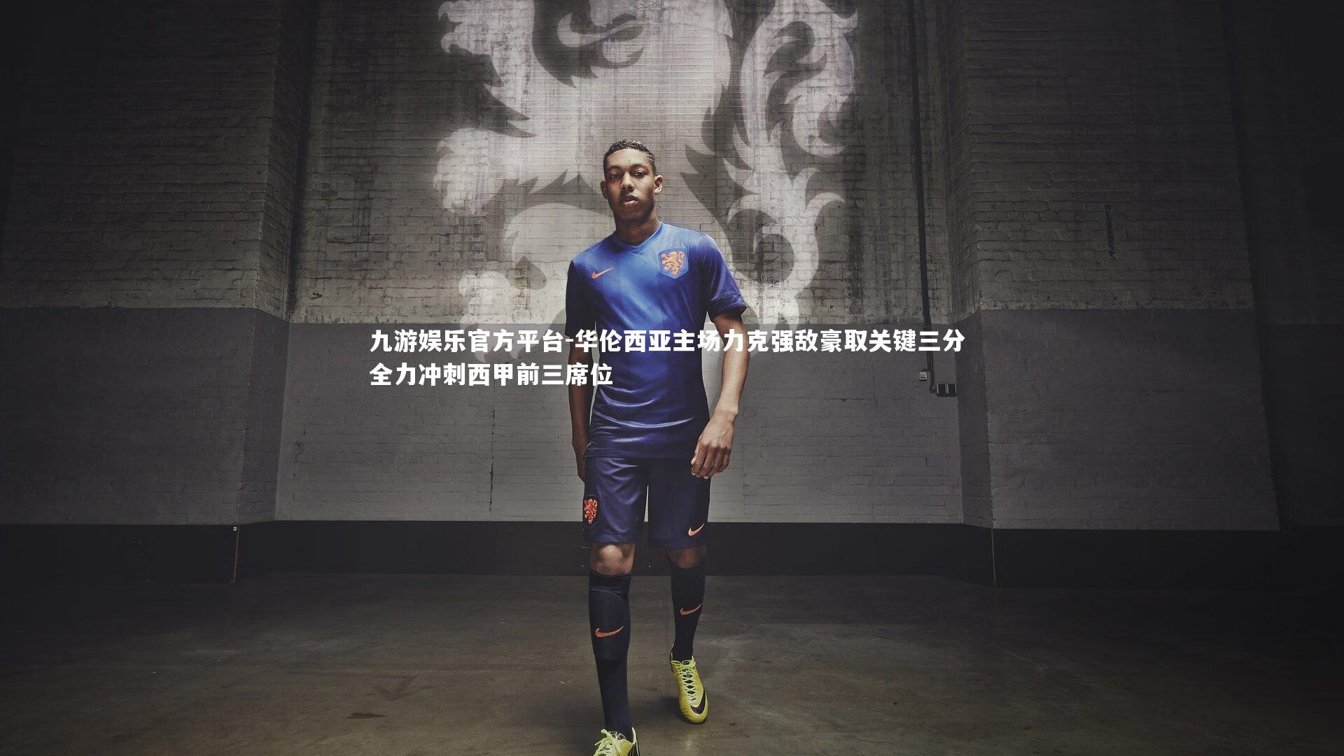 华伦西亚主场力克强敌豪取关键三分 全力冲刺西甲前三席位