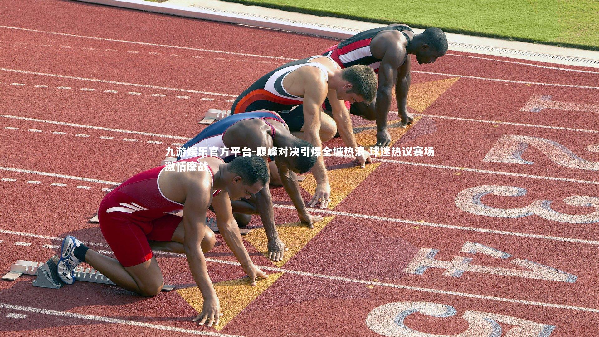 巅峰对决引爆全城热浪 球迷热议赛场激情鏖战