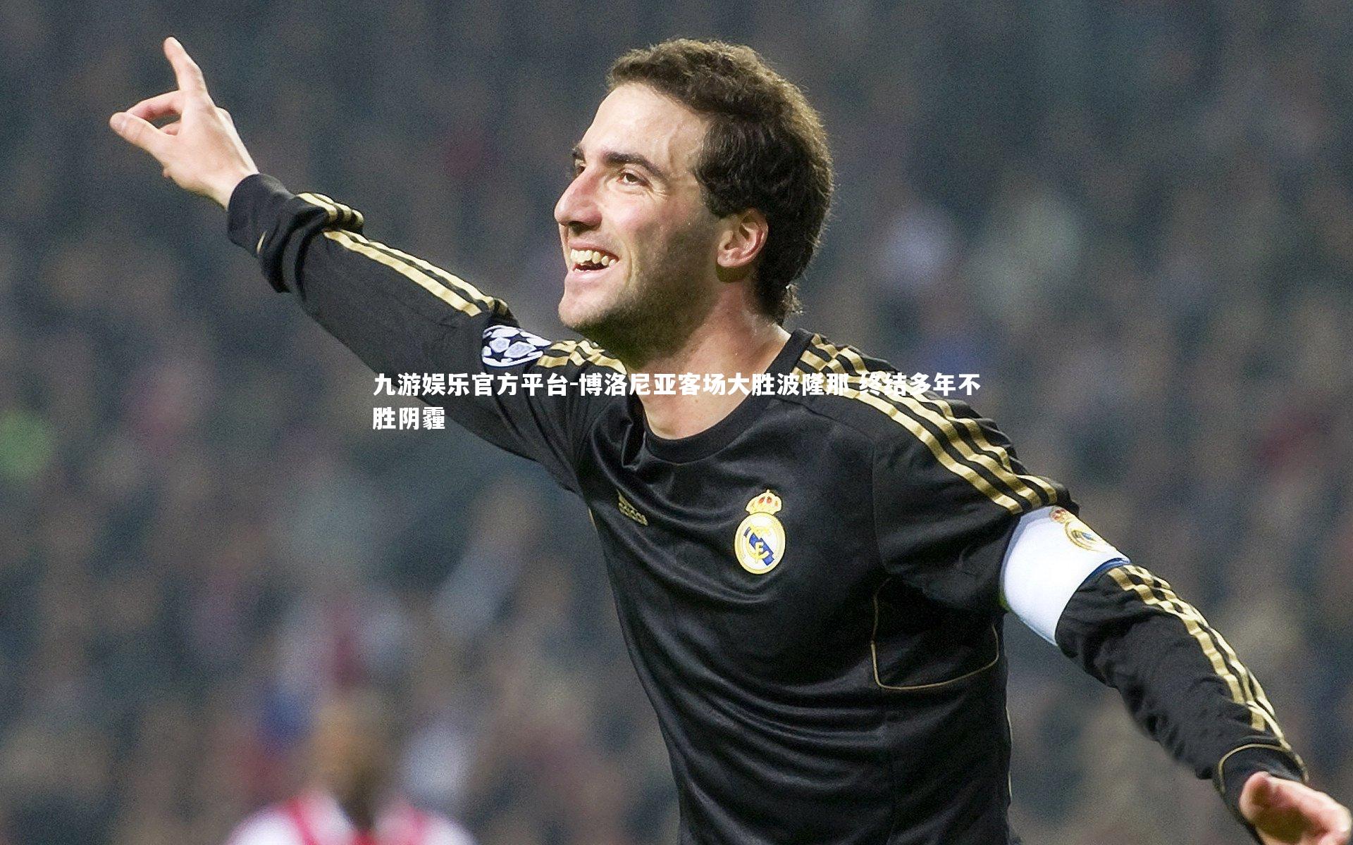 博洛尼亚客场大胜波隆那 终结多年不胜阴霾