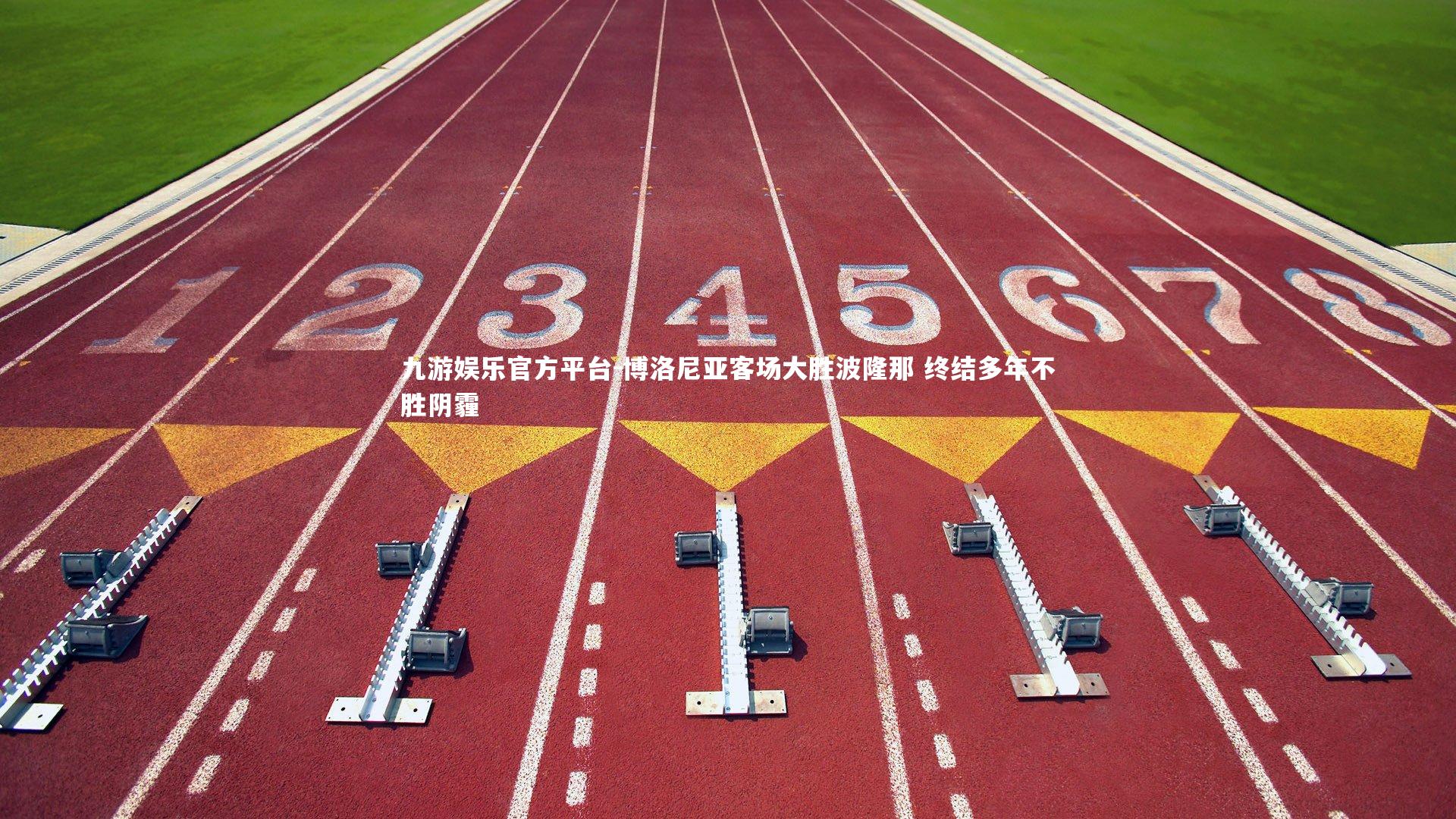 博洛尼亚客场大胜波隆那 终结多年不胜阴霾