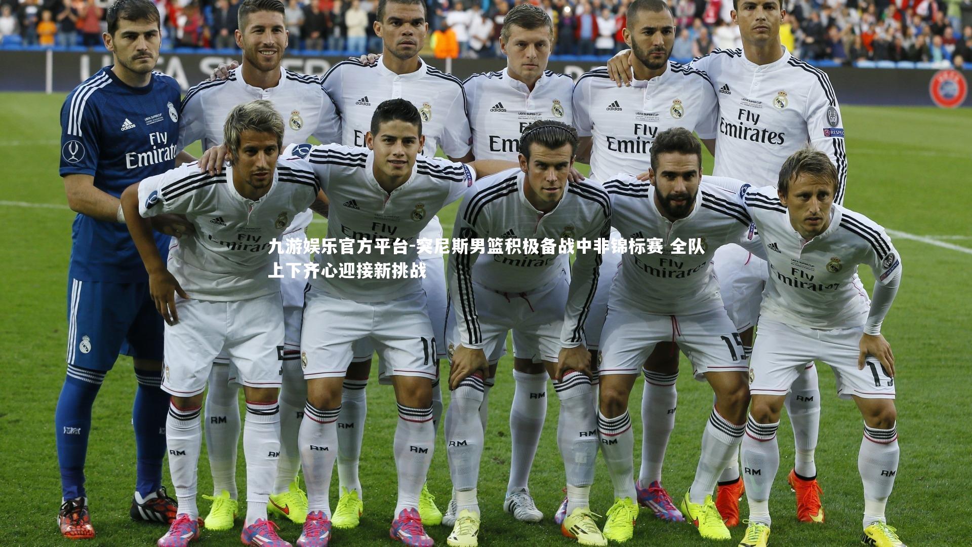 突尼斯男篮积极备战中非锦标赛 全队上下齐心迎接新挑战