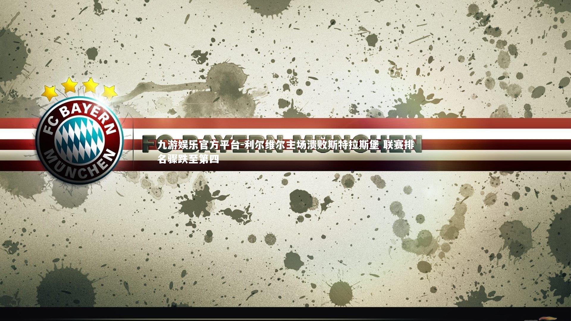 利尔维尔主场溃败斯特拉斯堡 联赛排名骤跌至第四