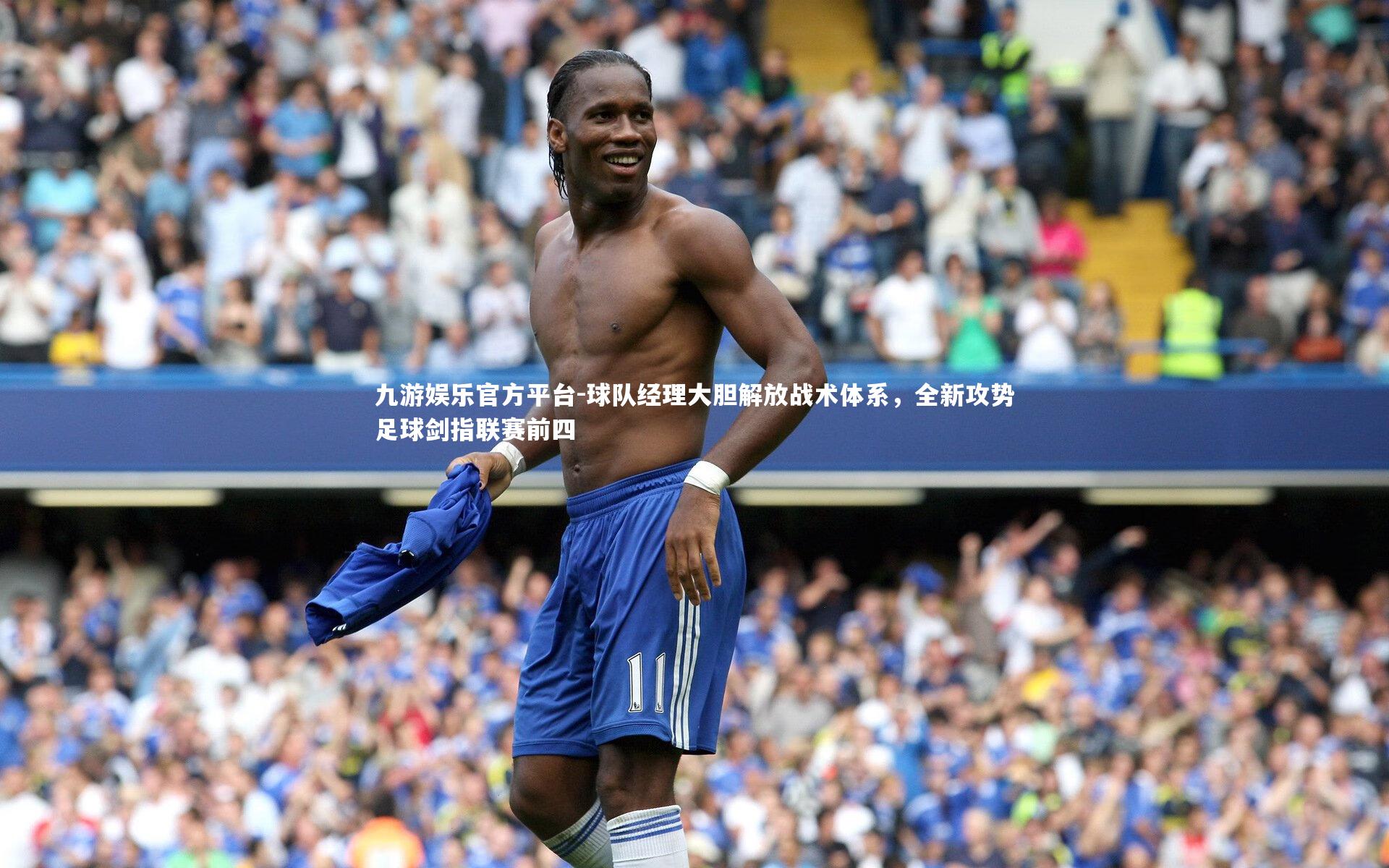 球队经理大胆解放战术体系，全新攻势足球剑指联赛前四