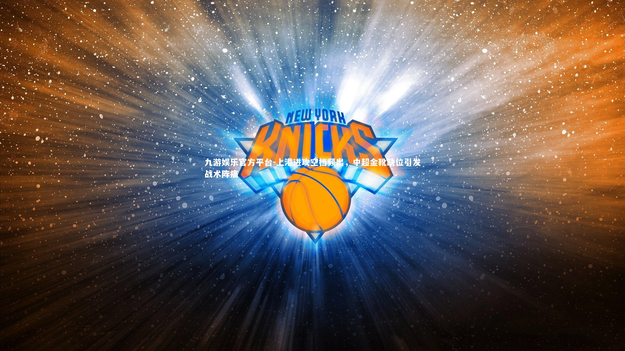 上港进攻空档频出，中超金靴缺位引发战术阵痛