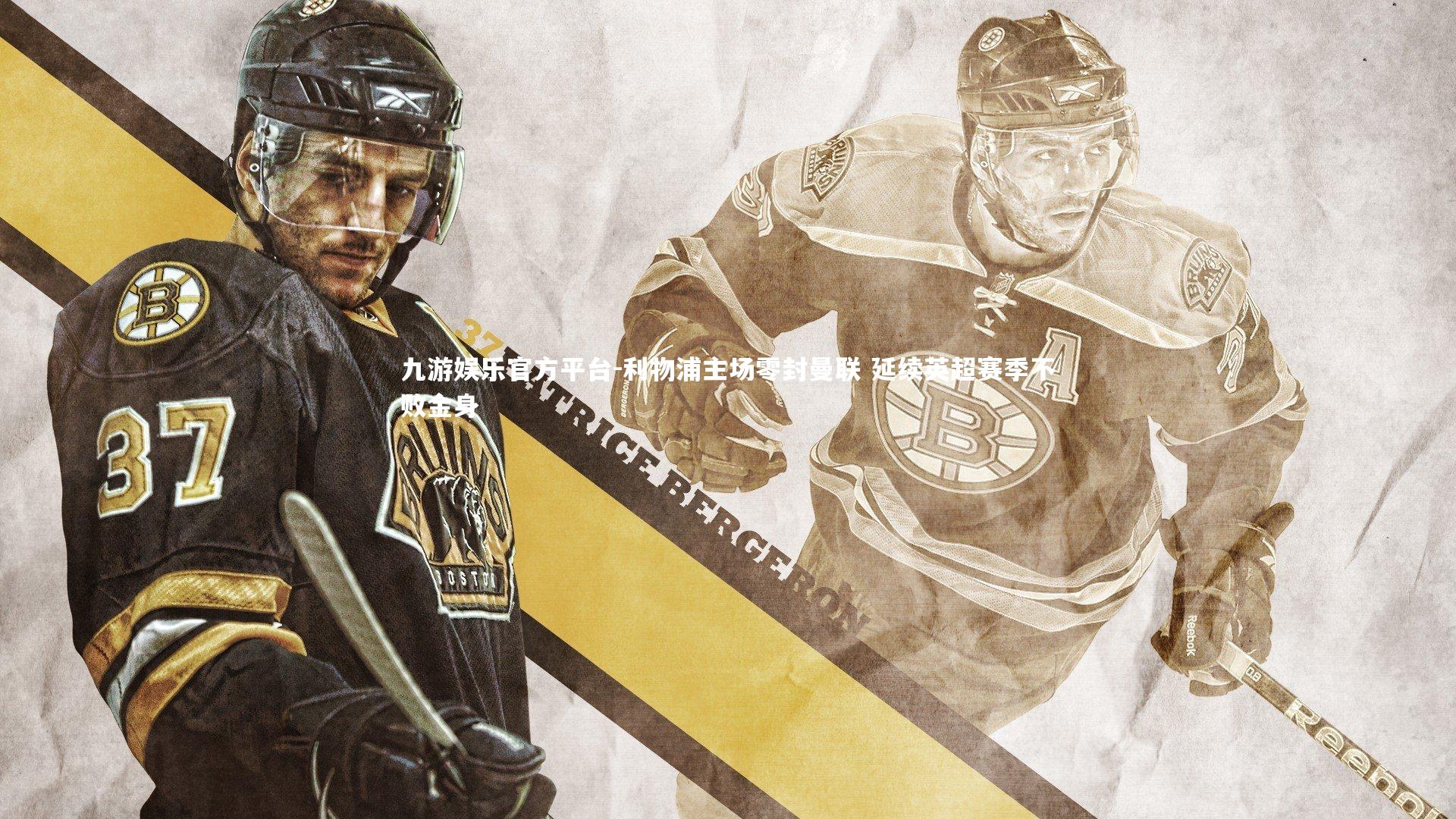 利物浦主场零封曼联 延续英超赛季不败金身