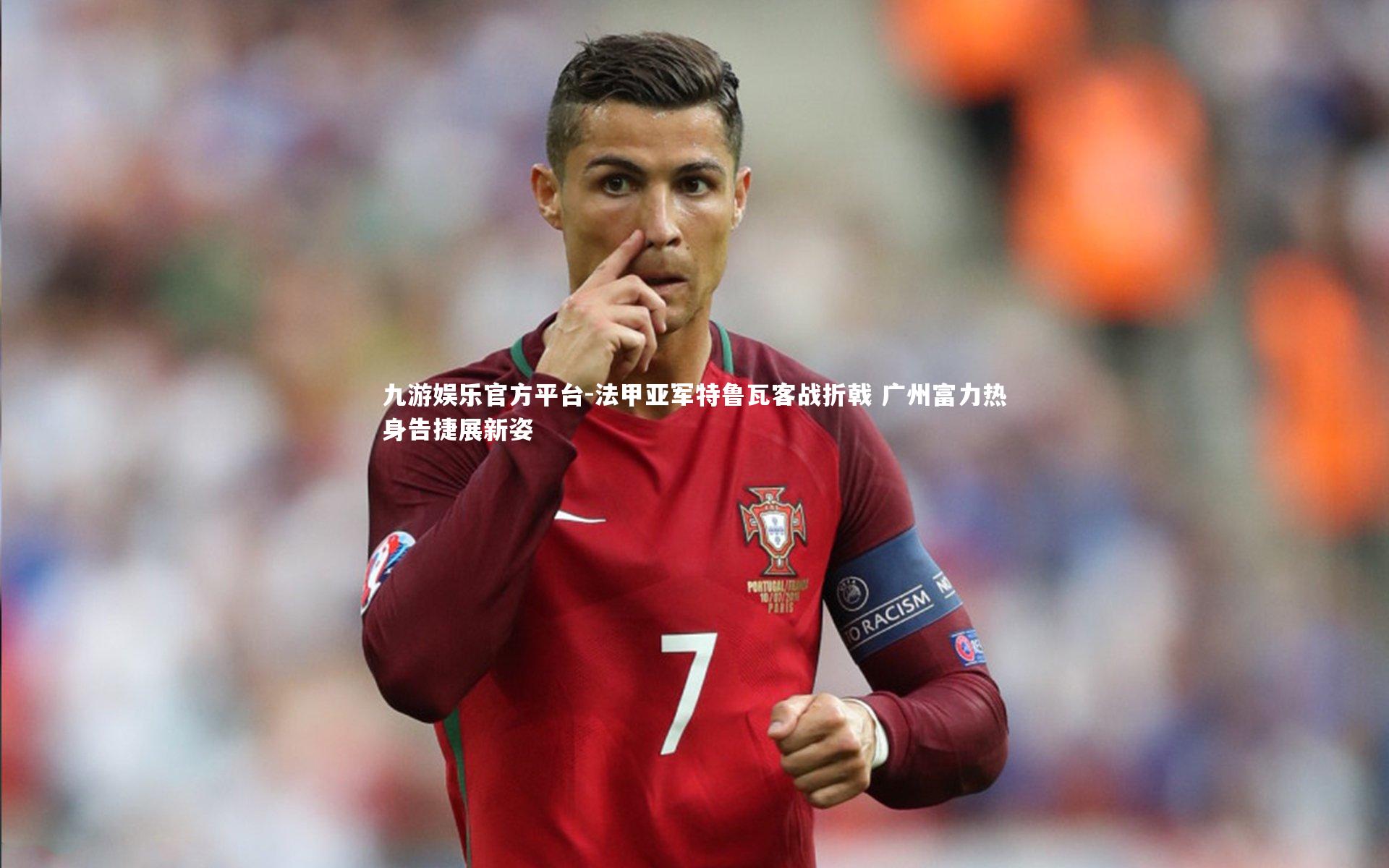 法甲亚军特鲁瓦客战折戟 广州富力热身告捷展新姿