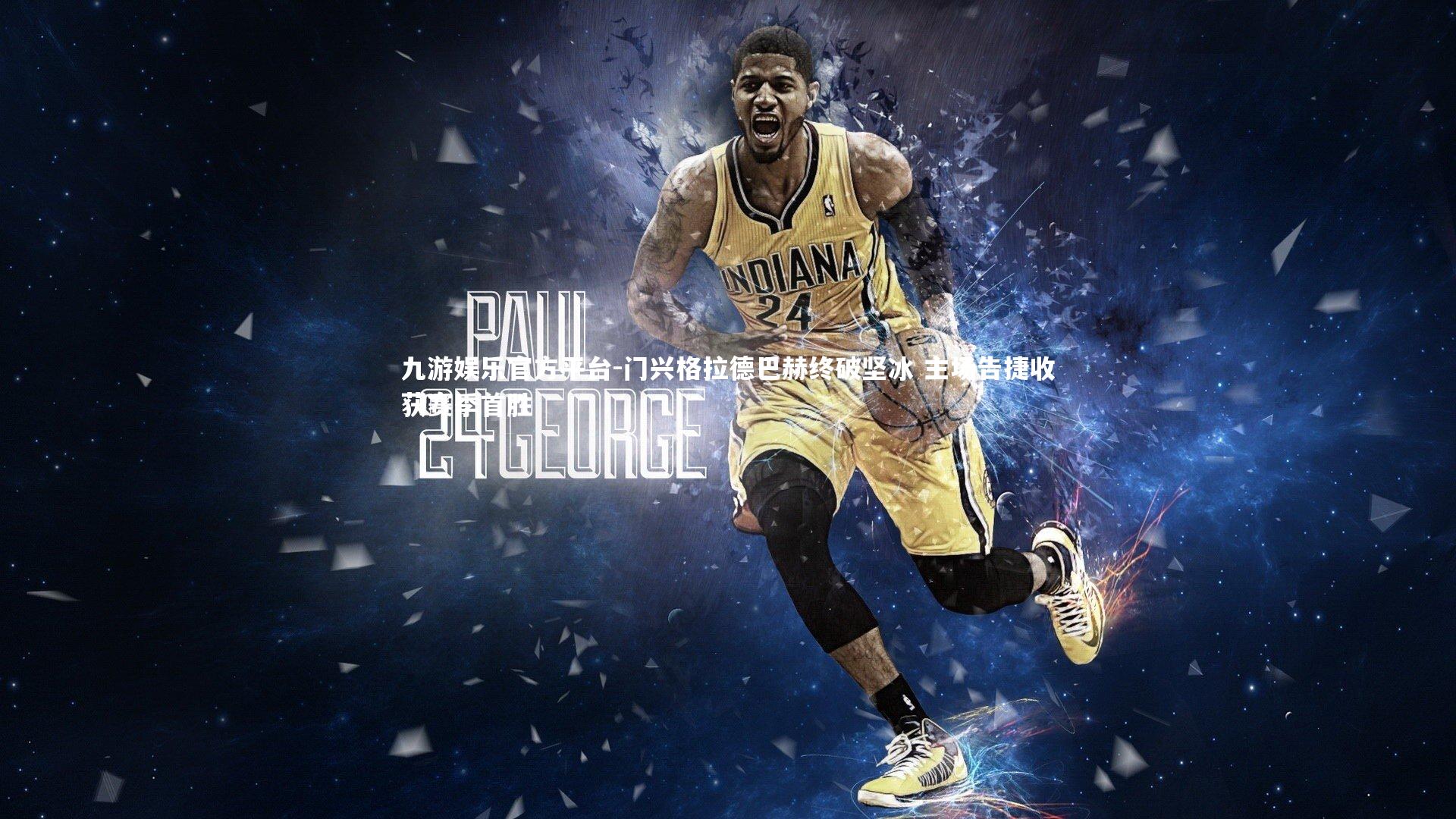 门兴格拉德巴赫终破坚冰 主场告捷收获赛季首胜