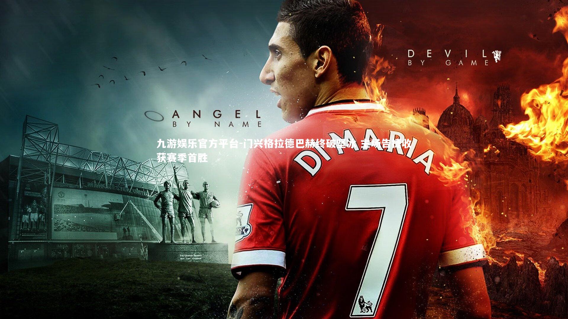 门兴格拉德巴赫终破坚冰 主场告捷收获赛季首胜