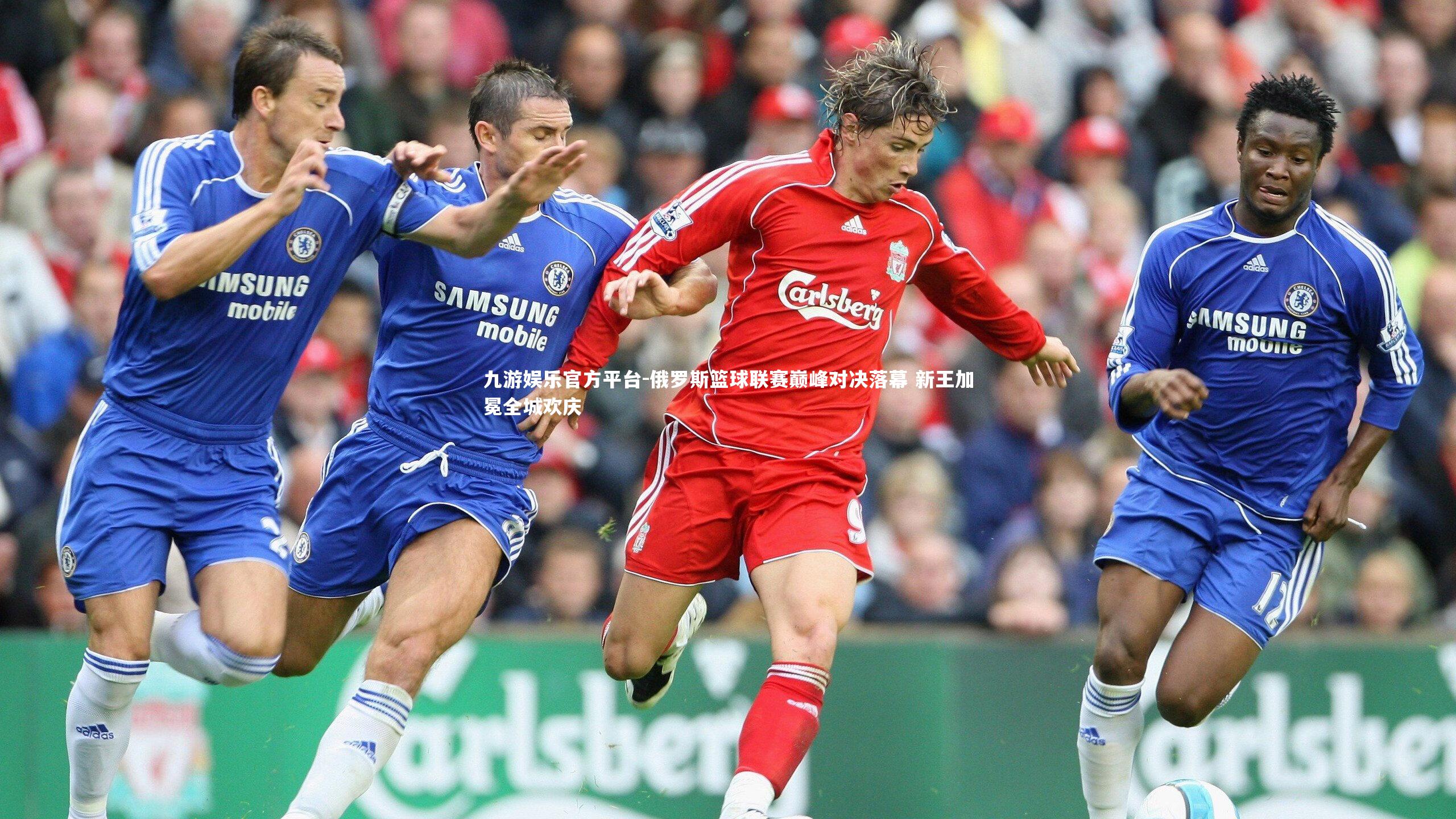 俄罗斯篮球联赛巅峰对决落幕 新王加冕全城欢庆