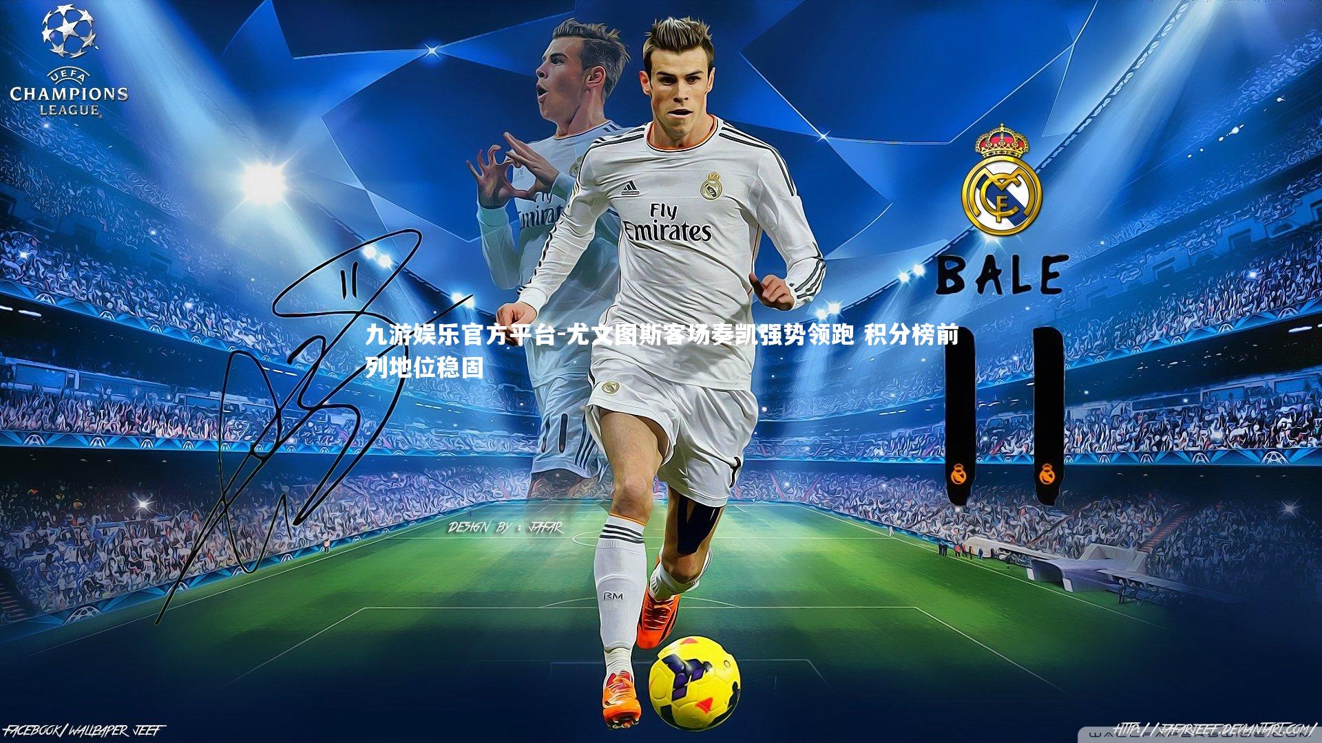 尤文图斯客场奏凯强势领跑 积分榜前列地位稳固