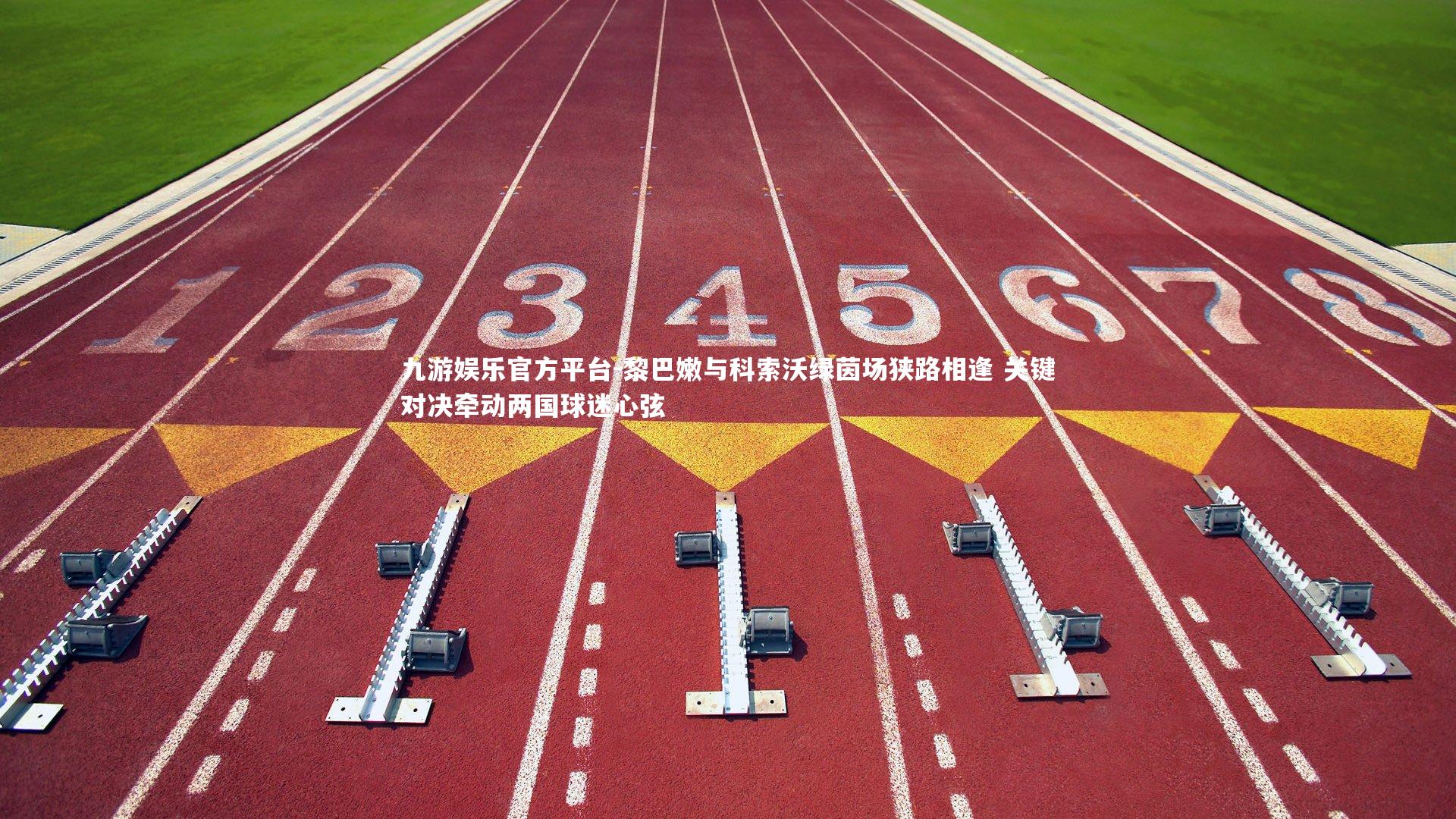 黎巴嫩与科索沃绿茵场狭路相逢 关键对决牵动两国球迷心弦