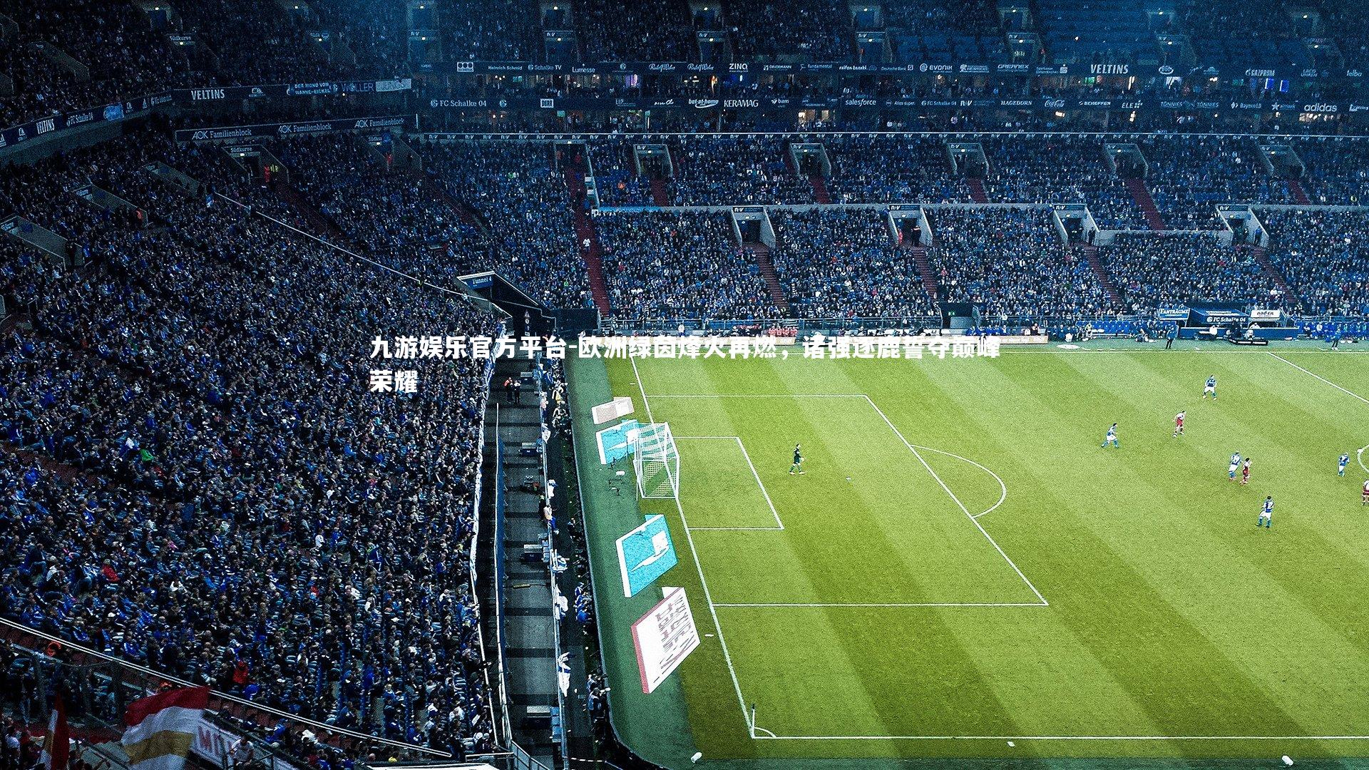 欧洲绿茵烽火再燃，诸强逐鹿誓夺巅峰荣耀