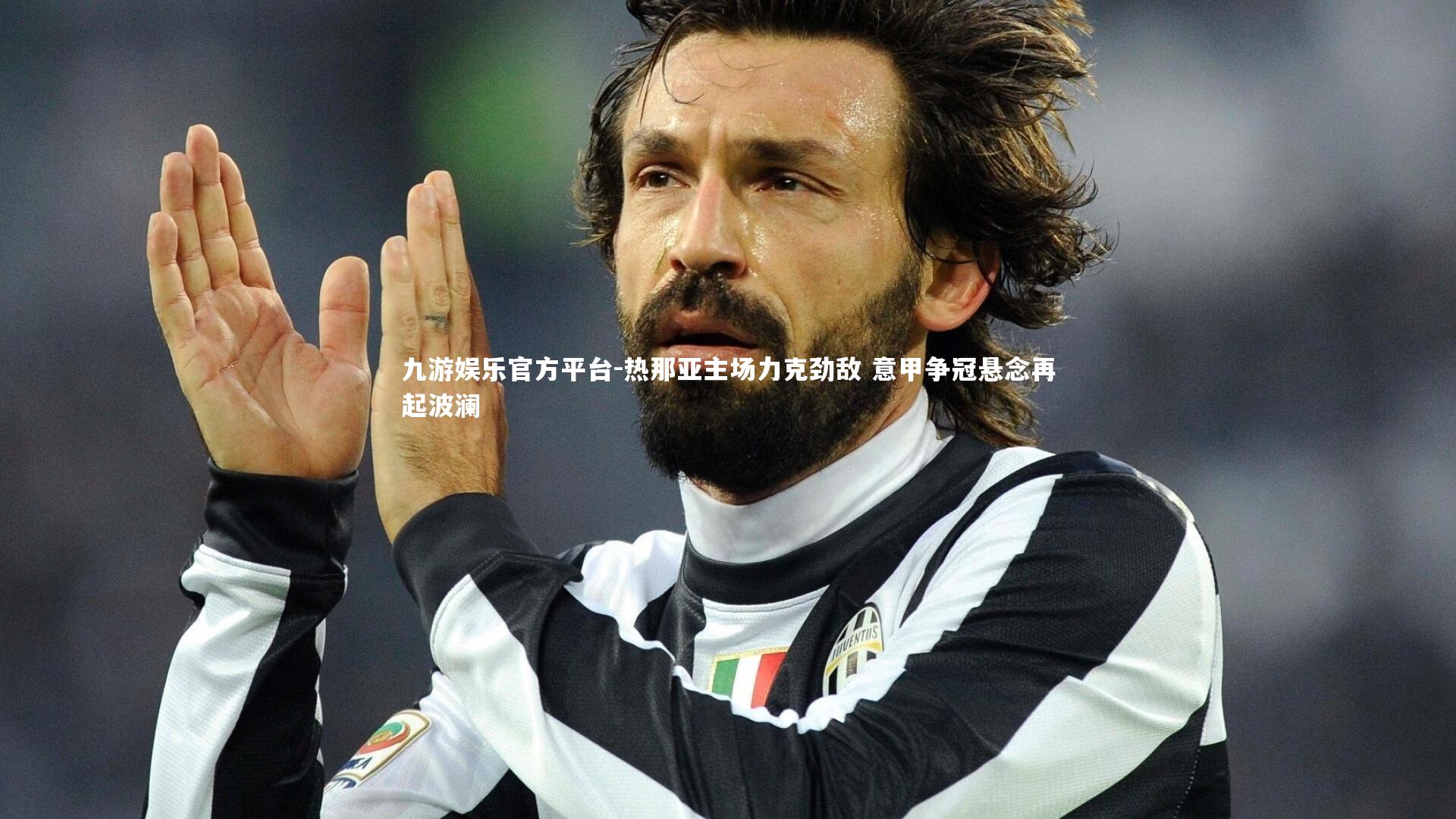 热那亚主场力克劲敌 意甲争冠悬念再起波澜