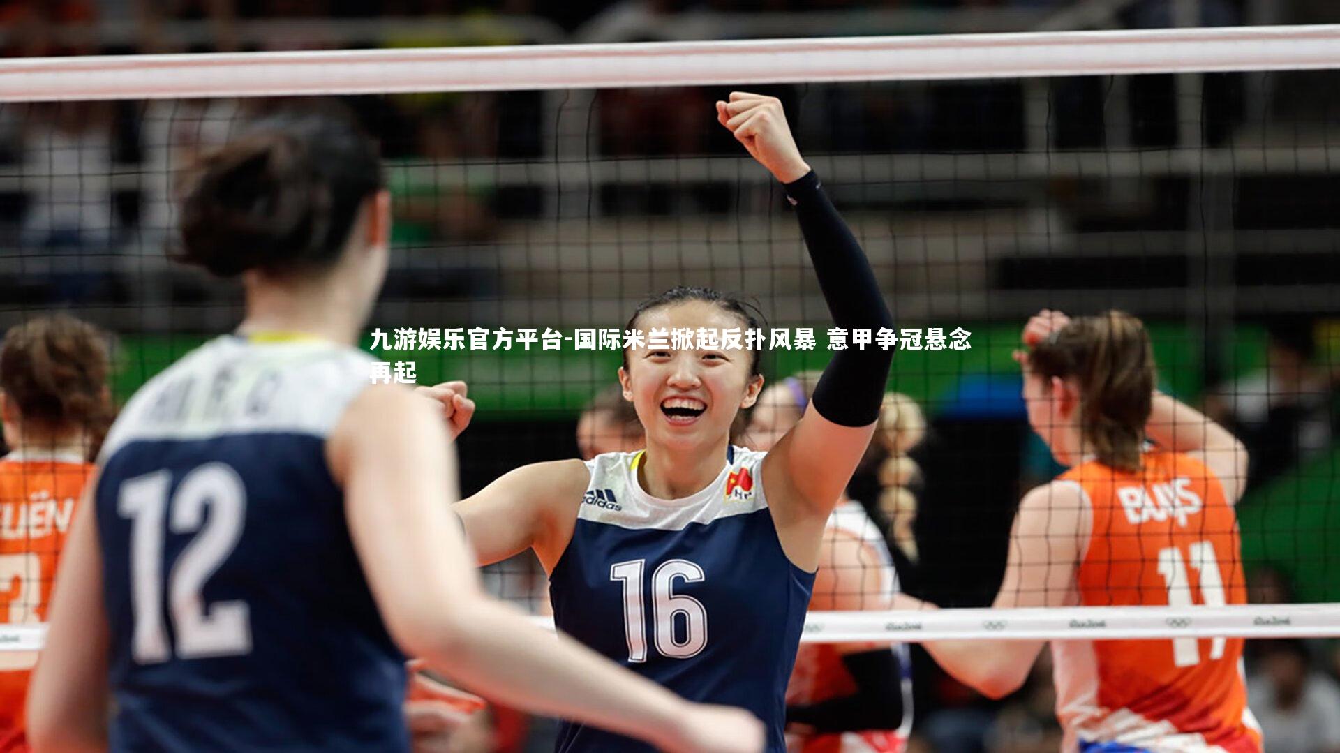 国际米兰掀起反扑风暴 意甲争冠悬念再起