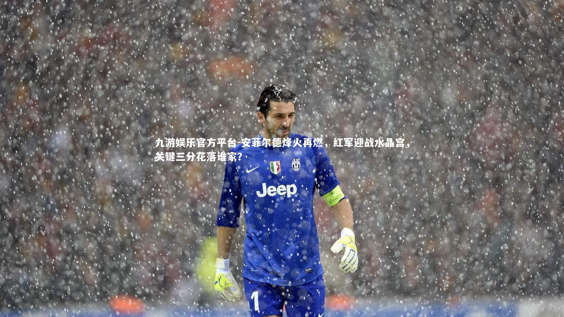 安菲尔德烽火再燃，红军迎战水晶宫，关键三分花落谁家？