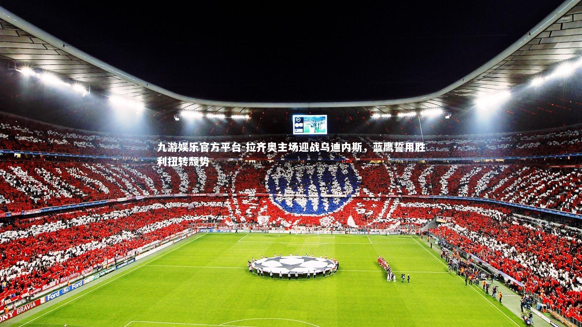 拉齐奥主场迎战乌迪内斯，蓝鹰誓用胜利扭转颓势