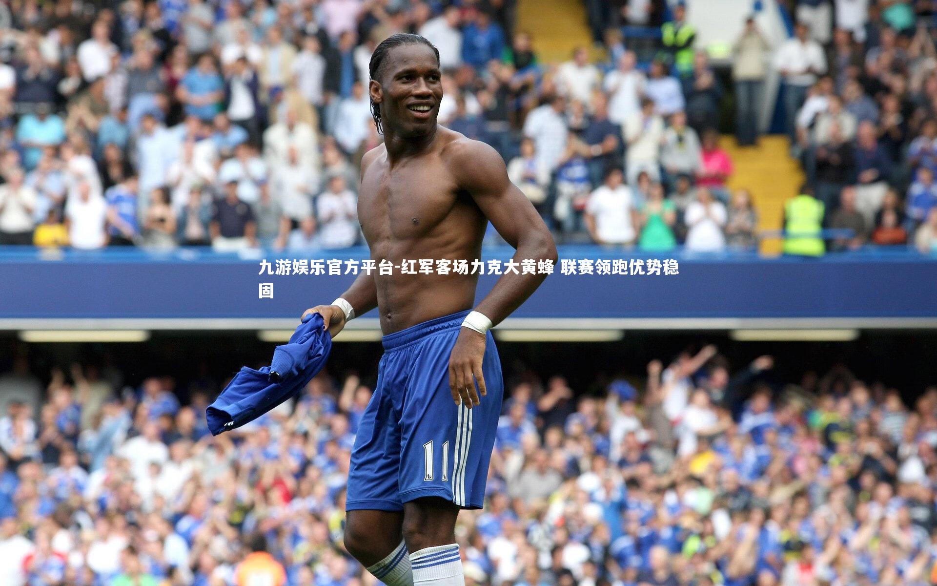 红军客场力克大黄蜂 联赛领跑优势稳固