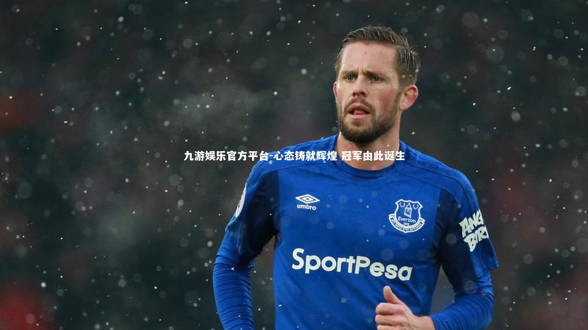 心态铸就辉煌 冠军由此诞生