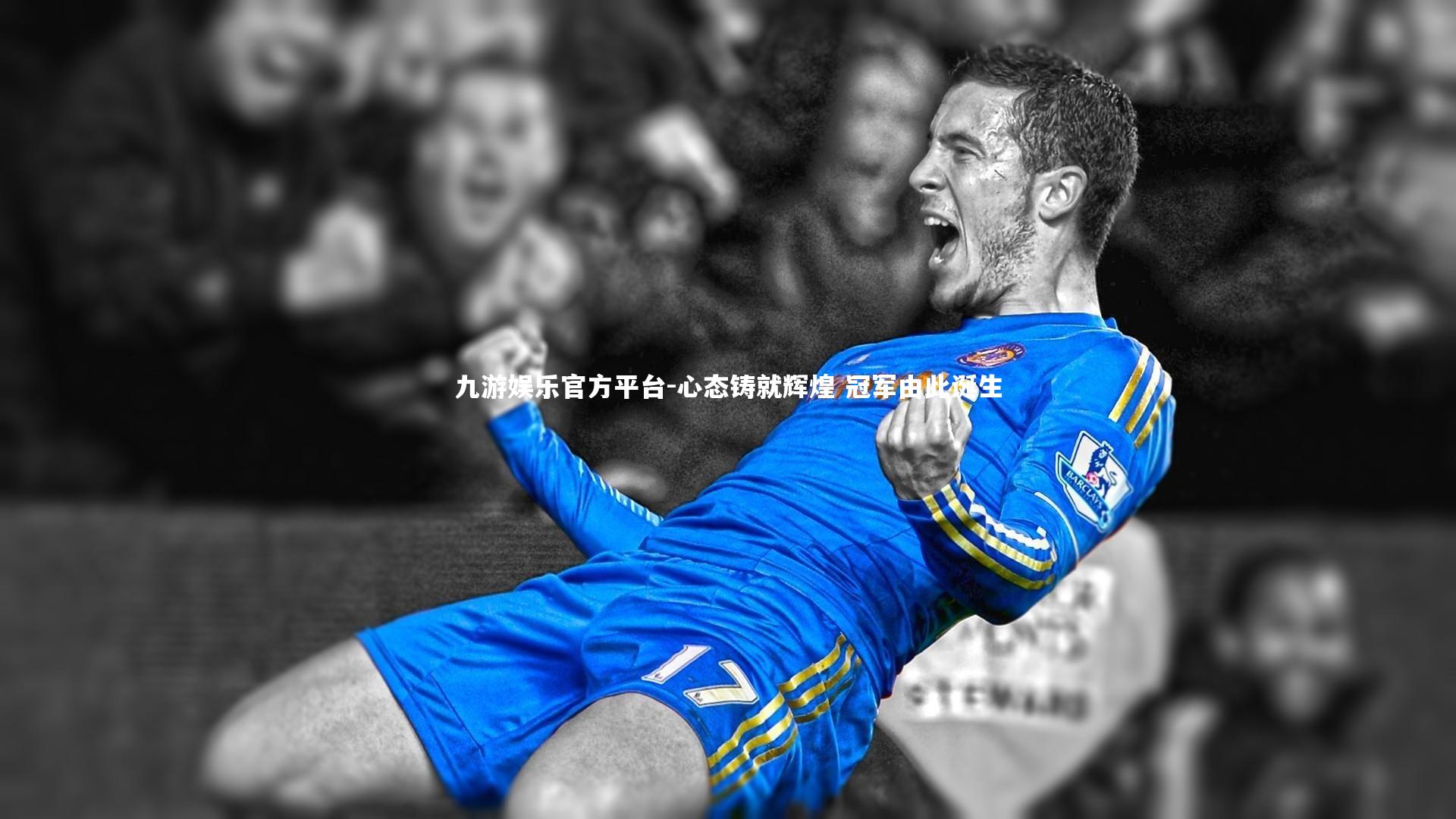 心态铸就辉煌 冠军由此诞生